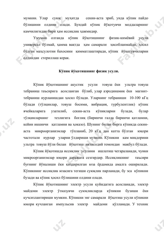 н кўпик йўқотувчи қурилмалари ишлатилади. кўпикни бузиш учун суюқликнинг уриш кучининг таъсирида олиб борилиб, у суюқликнинг устига сочиб ёки кўпикни ҳаво оқимининг тезлиги ва йўлини ўзгартириш ёрдамида олиб бориш мумкин. кўпик йўқотишнинг технологик усулари. кўпикни баландлигини стабиллаштириш қуйидаги фактларга боғлиқ; аэроцияни интенсивлигини камайтириш (ҳавони йўналтиришини камайтириш ёки бутунлай тўхтатиш), аралаштириш билан (аралаштиргичнинг айланиш частотасини камайтириш ёки бутунлай тўхтатиш), реакцион аппаратдан кўпикни флататор ёрдамида олиб чиқиб кетилишигадир. газ суюқлик системада босимнинг кескин ўзгаришда (унинг вакуумлаш) ҳозирги пайтда кўп тарқалган эмас, чунки ускуналарнинг қимматлиги ва стерил муҳитни сақлаш қийинлигидандир. шунинг билан бирга биокимёвий реакторларда кўпик ҳосил бўлишини камайтириш конструктив ва геометрик факторлар хисобига бўлади, мисол учун аппаратни диаметрини катталаштирилган ёки уни бўйи ёки керакли аралаштиргич, барботер конструкцияларни танлаш йўли билан олиб бориш мумкин.