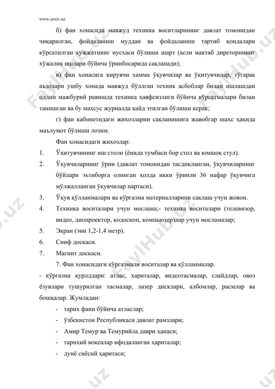китоблар тематик каталог бўйича хисобга олинган бўлса катта фойдали иш қилинган бўлар эди. ижтимоий фанлар кабинетида ўқитувчи ва ўқувчилар учун муҳим бўлган вақтли матбуот, сиёсий адабиётлар, янги дарсликлар, тарихий, бадиий адабиётлар, педагогикага, руҳшуносликка ва методикага оид бўлган адабиётлар бўлиши лозим. v. ўқув хонасини жиҳозланиши ва ундан фойдаланишнинг аҳамияти. ўқув хонасини жиҳозланишига катта эътибор бериш кераклигини ўқитувчи унутмаслиги керак. чунки, ўқув хонаси ўқитувчи ва ўқувчилар меҳнатини илмий ташкил қилишда фан асосларига бўлган қизиқишини ўсишига асосий негиз ҳисобланади. ўқув хонаси жиҳозлари-ўқитувчи ва ўқувчилар учун иш жойларини, мавжуд қўлланмалар ва техника воситаларидан фойдаланиш ва уларни сақлаш учун ажратилган мебелларни ўз ичига олади. ўқитувчининг иш жойи ўқитиш жараёнида қулай бўлиши ҳамда ўқув хонасидаги техника воситаларини масофадан туриб бошқаришга мослаштирилгани маъқул. ўқитувчининг иш столидан синфлар бўйича мавзувий режалаштириш, кундалик конспект режалар ва бошқа энг муҳим кўргазмалар учун махсус жой ажратилиши мақсадга мувофиқдир. дарс самарадорлигини оширишда ўқувчилар стол стулларининг қулайлиги катта аҳамиятга эга. жумҳуриятимизнинг қатор мактаблари …