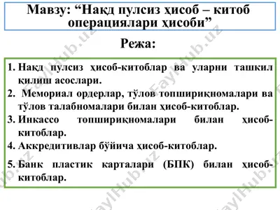 нақд пулсиз ҳисоб – китоб  операциялари ҳисоби — PPTX