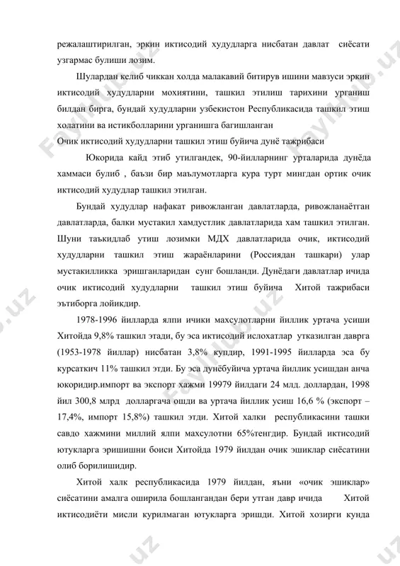 б мазмуни, давлат иктисодиётини дунё иктисодиётигина интеграциялаштириш, ташки иктисодий фаолиятини эркинлаштириш ва чет эл инвестицияларини мамалкат иктисодиётига жалб этишни чнада хар томонлама купайтиришдан иборат эди. чет эл инвестицияларини хитой иктисодиётига жалб этиш тарихини бир неча боскичларга булиш мумкин. биринчи боскич 1949-1978 йиллар давомида ёпик типдаги иктисодиётни ривожлантириш даврида чет эл инвестицияларини импорт урнини босувчи стратегик товарларни ишлаб чикаришга каратиш ва асосий идеологик карашларга буйсундирилган эди. биринчи боскичда чет эл капиталини жалб этишнинг асосий шакли заём ссудалари куринишида эди, уларни умумий йигиндиси 1950 йилдан 1970 йилганча 5,31млрд долларга тенг булди, шу жумладан уни собик иттифокдан ва шаркий европа мамлакатларидан олинган киймати 2,71 млдр. долларга тенг булган. бу боскичда чет эл капиталаини асосан давлатни ички худудларида курилаётган саноат ва мудофаа объектларини машина-ускуналар билан таъминлашга сарф этиган. мамлакат иктисодий усишида 1979 йил бурилиш йули булди, чунки шу йили иктисодиётни эркинлаштириш, уни дунё хужалиги алокаларига интеграциялаш йули танланди. 1979 йилни 1-июнида «хитойда кушма корхоналар …