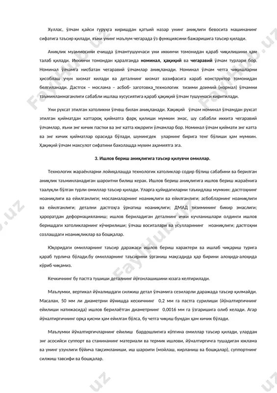 энг кичик қийматлар орасида бўлади, шунингдек уларнинг бирига тенг бўлиши ҳам мумкин. ҳақиқий ўлчам махсулот сифатини бахолашда мухим аҳамиятга эга. 3. ишлов бериш аниқлигига таъсир қилувчи омиллар. технологик жараёнларни лойиҳалашда технологик хатоликлар содир бўлиш сабабини ва берилган аниқлик таъминланадиган шароитни билиш керак. ишлов бериш аниқлигига ишлов бериш жараёнига таалуқли бўлган турли омиллар таъсир қилади. уларга қуйидагиларни таъкидлаш мумкин: дастгоҳнинг ноаниқлиги ва ейилганлиги; мосламаларнинг ноаниқлиги ва ейилганлиги; асбобларнинг ноаниқлиги ва ейилганлиги; детални дастгоҳга ўрнатиш ноаниқлиги; дмад тизимининг бикир эмаслиги; ҳароратдан деформацияланиш; ишлов бериладиган деталнинг ички кучланишлари олдинги ишлов беришдаги хатоликларнинг кўчирилиши; ўлчаш воситалари ва усулларининг ноаниқлиги; дастгоҳни созлашдаги ноаниқликлар ва бошқалар. юқоридаги омилларнинг таъсир даражаси ишлов бериш характери ва ишлаб чиқариш турига қараб турлича бўлади.бу омилларнинг таъсирини ўрганиш мақсадида ҳар бирини алоҳида-алоҳида кўриб чиқамиз. кечкичнинг бу пастга тушиши деталнинг йўғонлашишини юзага келтирилади. маълумки, вертикал йўналишдаги силжиш детал ўлчамига сезиларли даражада таъсир қилмайди. масалан, 50 мм ли диаметрни йўнишда кескичнинг 0,2 мм …