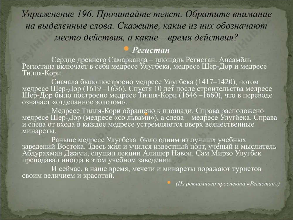 ор? 2. вопросы: почему? по какой причине? 2. вопросы: зачем? с какой целью? наречия места наречия времени 3. примеры: вдали, вблизи, назад, издали, навстречу, сбоку, вперёд, вверх, внизу, всюду, дома, никуда, куда, где, тут, там, оттуда и др. 3. примеры: вчера, сегодня, утром, днём, весной, иногда, раньше, ещё, впоследствии, позже, вечером, когда, тогда и др. упражнение 199. вставьте подходящие наречия времени встать …, заниматься …, приходить …, запомнить …, вернулся …, увидел…. слова для справок: однажды, иногда, надолго, рано, поздно, долго. упражнение 200. вставьте подходящие наречия места. повернуть … , спуститься … , находиться … , жить … , идти … , возвращаться… , взлететь… . слова для справок: вблизи, рядом, вверх, вправо, вперёд, назад, вниз. упражнение 204. прочитайте текст. найдите и выпишите словосочетания: 1) глагол с наречием места, 2) глагол с наречием времени. наш посёлок находится у подножия гор. иногда мы с роди-телями ходим там собирать лекарственные травы. мы …