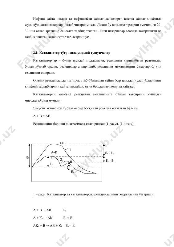 иккинчи реагент билан маҳсулот ҳосил қилади ва катализатор янги циклда иштирок этишга тайёр бўлади. акт + в = ав + кт ҳар бир босқич реакцияси ўзининг активланиш энергиясига эга бўлади. (е2, е3, 2-чизиқ). бу потенциал тўсиқларнинг баландлиги, катализаторсиз бораётган реакцияни активланиш энергиясидан е1 дан кичикдир. шундай қилиб, катализатор иштирокида реакция энергетик қулай йўналишда боради ва реакцияни катта тезликда олиб боришга ёрдам беради. бошланғич (1) ва (2) энергетик ҳолат (реакцион системани) катализатор иштирокида ва катализаторсиз бир хил бўлиб қолади. демак, катализатор кимёвий мувозанатни ўзгартира олмайди, чунки у реакция йўналишига боғлиқ эмас. катализаторнинг вазифаси реакция мувозанати тезлигини ўзгартиришдадир. катализатор термодинамик мумкин бўлган реакцияларни тезлигини оширади, термодинамик мумкин бўлмаган реакцияларни тезлигини ўзгартира олмайди. баъзи бир кимёвий реакциялар активланиш энергияси катта бўлганлиги учун катализаторсиз умуман бормайди. юқори энергия тўсиғини температурани кўтариш билан реакцияни олиб бориш мумкиндек бўлиб кўринади. лекин кўпгина қайтар реакциялар учун температурани юқори кўтариш мувозанатни тескари томонга буриб юборади. бундай ҳолларда катализаторларни …