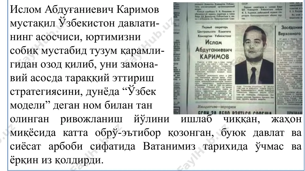 ҳисса қўшди. ўрта синф вакиллари - тадбиркорлик, фермерлик ҳаракати ва хусусий бизнес тузилмаларининг, барча моддий ва интеллектуал мулк эгаларининг манфаатларини устун қўйиш, уларга тўлиқ имтиёз ва имкониятлар яратиб берди, уларни қўллаб-қувватлади. иқтисодиёт юқори суръатлар билан ривожланишини таъминлаш ҳисобидан халқимизнинг реал даромадлари ва фаровонлигини ошириш, муҳим ижтимоий дастурларни ҳаётимизга муваффақиятли тадбиқ этдилар. ҳаётимизнинг барча соҳаларини эркинлаштиришга доир ислоҳотларни фаол давом эттириш, шу аснода инсон, унинг ҳуқуқ ва эркинликларини энг олий қадрият ва бойлик сифатида жамиятимиз ҳаётида асосий ўринга қўйиш, "инсон манфаати ҳар нарсадан улуғ" деган тамойилни амалда рўёбга чиқардилар. "юксак маънавият - енгилмас куч" деган ҳаёт ҳақиқатидан келиб чиққан ҳолда, маданий ва маърифий соҳаларда олиб бораётган ишларнинг таъсири ва самарасини кучайтирдилар. юртимиздаги тинчлик ва осойишталик, барқарорликни мустаҳкамлаш, фуқаролар ўртасида тотувлик, турли миллатлар ва диний конфессиялараро ҳамжиҳатликни янада кучайтиришга хизмат қилдилар. халқаро майдонда ўзбекистоннинг обрў-эътиборини юксалтиришда, ўзбек номини бутун дунёга тараннум этишга улкан ҳисса қўшди. ташқи сиёсат соҳасида бошқа давлатларнинг ички ишларига …