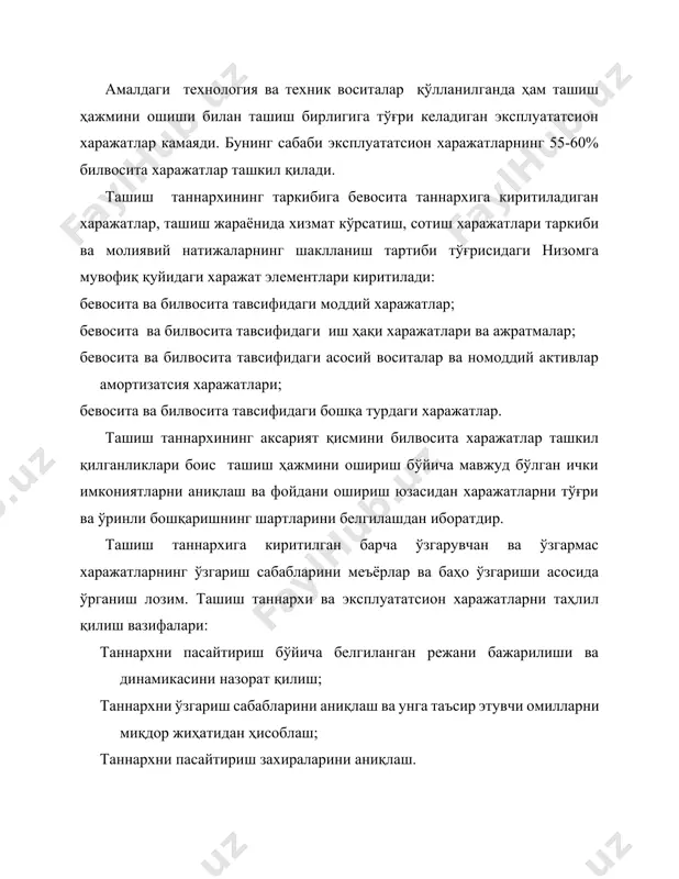 а ажратмалар; бевосита ва билвосита тавсифидаги асосий воситалар ва номоддий активлар амортизатсия харажатлари; бевосита ва билвосита тавсифидаги бошқа турдаги харажатлар. ташиш таннархининг аксарият қисмини билвосита харажатлар ташкил қилганликлари боис ташиш ҳажмини ошириш бўйича мавжуд бўлган ички имкониятларни аниқлаш ва фойдани ошириш юзасидан харажатларни тўғри ва ўринли бошқаришнинг шартларини белгилашдан иборатдир. ташиш таннархига киритилган барча ўзгарувчан ва ўзгармас харажатларнинг ўзгариш сабабларини меъёрлар ва баҳо ўзгариши асосида ўрганиш лозим. ташиш таннархи ва эксплуататсион харажатларни таҳлил қилиш вазифалари: таннархни пасайтириш бўйича белгиланган режани бажарилиши ва динамикасини назорат қилиш; таннархни ўзгариш сабабларини аниқлаш ва унга таъсир этувчи омилларни миқдор жиҳатидан ҳисоблаш; таннархни пасайтириш захираларини аниқлаш. ташиш таннархи ва эксплуататсион харажатларни таҳлил қилиш учун бухгалтерия ва статистик ҳисоботлар маълумотларида, ҳамда харажатлар калкулятсияси маълумотлари ва бошқа маълумотлардан фойдаланилади (илова 1). автомобил транспорт корхоналарида 1-иловада келтирилган ҳар бир бўлимда ташиш таннархи ва эксплуататсион харажатларга бевосита ёки билвосита боғлиқ маълумотлар акс эттирилган. автомобил транспорт корхоналарида харажатларини камайтириш – …