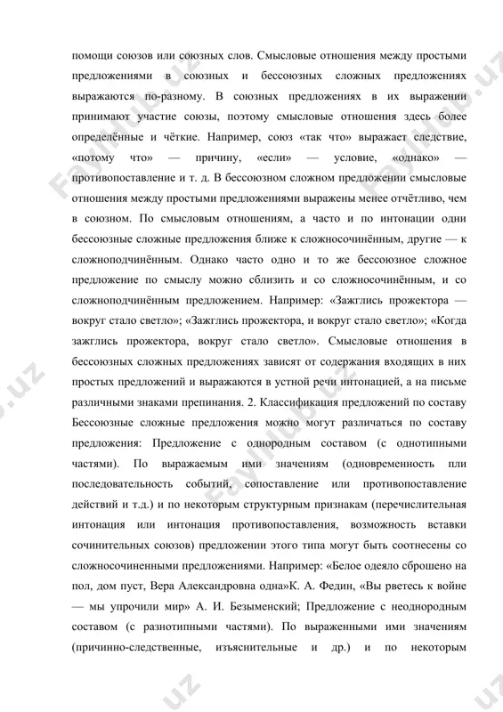 мы упрочили мир» а. и. безыменский; предложение с неоднородным составом (с разнотипными частями). по выраженными ими значениям (причинно-следственные, изъяснительные и др.) и по некоторым структурным признакам (интонация, порядок следования предикативных частей единою целью, лексический состав первой части и др.) предложения этого типа могут быть соотнесены со сложноподчиненными предложениями. например: «биться в одиночку — жизни не перевернуть»н. островский, «иногда лошади проваливались по брюхо: почва была очень вязкой» а. а. фадеев, «федор понял: речь шла о связи» д. а. фурманов. 3. знаки препинания для того чтобы разбить сложное предложение на несколько простых, в русском языке используют следующие знаки препинания. во-первых, между частями бессоюзного сложного предложения ставится запятая, если эти части тесно связаны между собой по смыслу или идет перечисление, например: «бледные щёки впали, глаза сделались большие, большие, губы горели» (м. ю. лермонтов), «день был серый, небо висело низко, сырой ветерок шевелил верхушки трав и качал листья дерев» (и. с. тургенев), «рябое лицо …