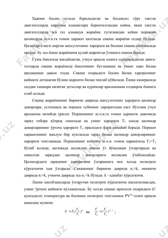 ишнинг биринчи даврида n1>k, иккинчи даврида n1=k, учинчи даврида эса n1 <k бўлади. k - адиабат кўрсаткичи. лекин ҳисоблашларда ўзгаручан политрон кўрсаткичи ишлатилмасдан, унинг ўртача қиймати қўлланилади. бу ҳолда сиқиш проғесси оҳиридаги (с нуқтадаги) температура ва босимни политроп тенгламаси pvn1=const орқали аниқлаш мумкин. ва ; бўлгани учун ва бўлади. 1-расм. ҳақиқий циклда сиқиш жараённинг кечишини кўриниши. 2-расм. сиқиш проғесси охиридаги босим pc ва ҳарорат тс нинг ( га боғлиқлик графиги. (n1 ни ҳар хил қийматларида). сиқиш жараёни параметрлари. двигател тури ( n1 рс, мпа тс, 0к карбюраторли 6,5...10 1,34...1,371 1,0...1,7 550...750 дизеллар: бир камерали 15...19 1,35...1,40 3,5...5,5 850...1000 ажратилган камерали 18,5...21 1,32...1,35 4,5...8,0 950...1100 газда ишлайдиган двигателлар 6,5...10 1,35...1,38 1,1...1,8 500...800 босим остида киритиш усули қўлланилган дизеллар 13...16 1,36...1,40 5,5...8,0 1000...1100 турли омилларнинг (фактор) сиқиш жараёнига таъсири. сиқиш жараёнида иссиқлик алмашиш шароити қўйидагилар билан аниқланади. 1). аралашма билан иссиқлик узатувчи сатхларнинг ҳароратини фарқи билан; 2). иссиқлик узатувчи сатхларнинг нисбий юзаси …