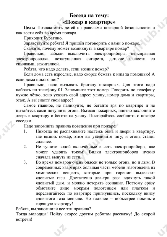 выключить электроприборы, неисправная электропроводка, незатушенная сигарета, детские шалости со спичками, зажигалкой. ребята, что надо делать, если возник пожар? если дома есть взрослые, надо скорее бежать к ним за помощью! а если дома никого нет? правильно, надо вызывать бригаду пожарных. для этого надо набрать по телефону 01. запомните этот номер. говорить по телефону нужно чётко, ясно указать свой адрес: улицу, номер дома и квартиры, этаж. а вы знаете свой адрес? самое главное, не паникуйте, не бегайте зря по квартире и не пытайтесь сами потушить огонь. вызвав пожарных, плотно захлопните дверь в квартиру и бегите на улицу. постарайтесь сообщить о пожаре соседям. надо запомнить правила поведения при пожаре: 1. никогда не распахивайте настежь окна и двери в квартиру, где возник пожар, этим вы увеличите тягу, и огонь станет сильнее. 2. не тушите водой включённые в сеть электроприборы, вас может ударить током! вилки электроприборов нужно сначала вынуть из сети. 3. во время пожаров …