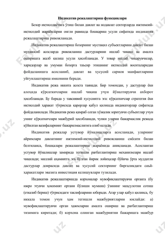 бу иккала томон учун ҳам тегишли мажбуриятларни юклайди: а) мувофиқлаштирувчи орган ҳажмларни амалга ошириш ва рағбатлантириш тизимига киритади; б) корхона олинган мажбуриятни бажаришга мажбур бўлади. шунга ўхшаш тартиб директив режалаштиришда ҳам юқоридан ва қуйидан белгиланган режаларни уйғунлаштириш шаклида амал қилган, фарқ фақат шундаки, энди режа корхонага мажбурий тартибда етказилмайди, балки у томонидан ихтиёрий равишда қабул қилинади. ижтимоий-иқтисодий ривожланиш индикаторлари сифатида иқтисодиётнинг динамикаси, таркиби ва самарадорлигини; молия-кредит сиёсатининг ҳолатини; товарлар ва қимматли қоғозлар бозори, валюта бозорининг ҳолатини; нархлар ҳаракатини; аҳолининг бандлиги ва турмуш даражасини тавсифловчи кўрсаткичлардан фойдаланилади. индикатив режалаштириш бозор иқтисодиётининг фаолият кўрсатишига таъсир этишнинг асосий усули ҳисобланади. у фақат бозор усуллари билан амалга оширишнинг иложи бўлмаган ёки қийин бўлган кўплаб масалаларнинг ҳал этилишини таъминлашга қаратилган. бу давлат бошқарув органлари тизими барча бўғинларининг ҳам ўзаро, ҳам минтақавий органлар билан ўзаро ҳамкорлиги шаклидир. индикатив режалаштириш методологиясининг асосий қоидалари режалаштириш мантиғи қатор қонуниятларга (тамойилларга) асосланади. режалаштириш тамойили - ривожланиш қонунларининг умумий ҳаракатини ифодаловчи …
