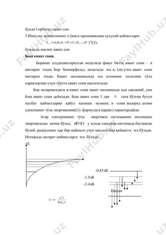 қилинган.шрёденгер тенгламасида эса бу сон тенгламанинг ечимидан бевосита келиб чиқади. умуман олганда сферик гармоник функциянинг хоссаларидан келиб чиқадиган бу квант сони тўлқин функцияни координата боши атрофида турли йўналишларга тарқсимланишини характерлайди. атом спектрини характерлашда уни лотин ҳрафлари билан белгилайди. l=0 ,1 ,2 ,3 ,4,….. s p d f g……… (8) дастлабки тўртта ҳарф бевосита спектрал чизиқларнинг номидан келиб чиққан. shаrp, principial, diffuse, fundamental қолганлари эса алфавит тартибида бўлади. ўарфлар олдида бош квант сон кўрсатилса,масалан: 1s,2р,4f деб ёзилади. квант сони ml эса уни қуйи индексда кўрсатиш мумкин ,масалан: 2р0, , , , ва хоказо s-ҳолат l=0 га тўғри келади ва бу ҳолда импульс моменти l=0га тенг. водород атоми учун ёзилган учта тўлқин функциядан фақат биттаси яъни ,радиаль тўлқин функция қолади. шу сабабли система ва бурчакларга боғлиқ бўлмайди. тўлқин функция сферик симметрияга эга бўлади. l-квант сони нольдан фарқли қийматлар қабул қилиши мумкин бўлганлиги учун тўла т´л³ин бўлган функция сферик симметрияга эга бўлмайди ва …