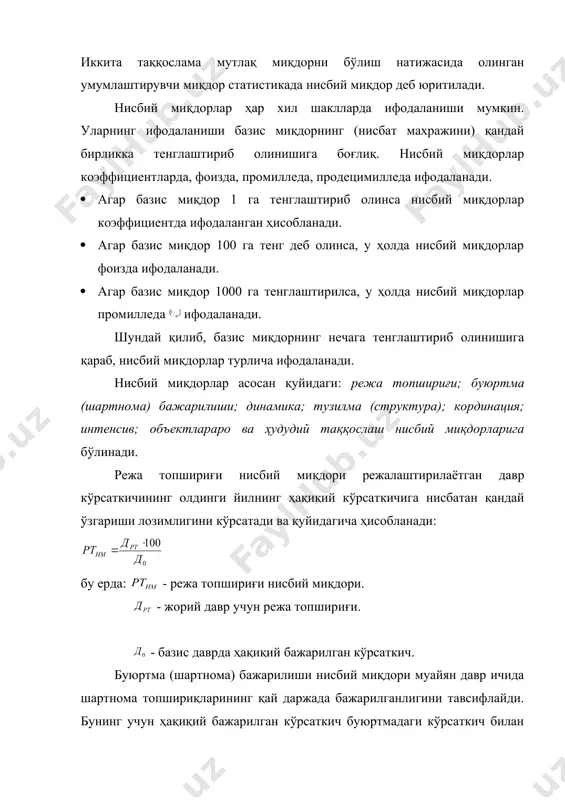 ўлланилади. координация нисбий миқдорлари дейилган тўпламдаги гуруҳларнинг бир-бирига бўлган нисбати тушунилади. интенсив нисбий миқдорлар ҳодиса ва жараёнларнинг тарқалиш зичлигини, учрашиш тезлигини тавсифлайди. бундай миқдорлар бир-бири билан турли хилдаги ҳодисаларни таққослаш натижасида олинади. интенсив нисбий миқдорларнинг бошқа турдаги нисбий миқдорлардан фарқи шундаки, бу миқдорларнинг натижалари мавҳум кўринишда, яъни коэффициент, фоизда эмас, балки аниқ сон, ҳажм ва миқдорлада ифодаланади. объектлараро ва ҳудудий таққослаш нисбий миқдорлари турли объект ва минтақага мансуб бўлган ҳар бир кўрсаткичнинг нисбатини тавсифлайди. улар коэффициентда ёки фоизда ҳисобланади ва бир минтақа (объект)нинг тегишли кўрсаткичи иккинчисига неча марта кўп ёки озлигини кўрсатади. таққослама нисбий миқдорларни ҳисоблашда олдин аввало таққосландиган миқдорларни таққослама ҳолга келтириш керак. бунинг учун қуйидагиларни ҳисобга олиш керак: 1. таққосланадиган ҳодисалар бир-бири билан боғланган бўлиши, аниқроғи уларни умумлаштирувчи асос бўлиши керак. 2. таққосланадиган миқдор моҳияти жиҳатдан мазмунан бир хил бўлиши керак. 3. таққосланадиган миқдорлар бир хил усулда ҳисобланган бўлиши керак. 4. таққосланадиган миқдорлар бир хил ўлчов бирлигида, пулда …