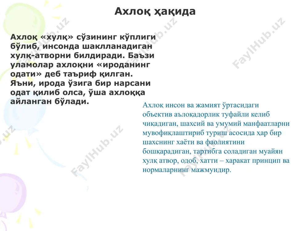 сам қилади. • этика ва диншунослик. ҳар иккала фан ҳам бир хил муаммо - ахлоқий мезон муаммосини ҳал этишга қаратилган. • этика ва ҳуқуқшунослик. маълумки, жуда кўп ҳолларда ахлоқ меъѐрлари билан ҳуқуқ меъѐрлари моҳиятан ва мазмунан бир хил бўлади. шунга кўра, ахлоқни жамоатчилик асосидаги ҳуқуқ, ҳуқуқни эса қонунийлаштирилган ахлоқ деб аташ мумкин. • этика ва педагогика. педагогикадаги шахсни шакллантириш, тарбиялаш, таълим бериш жараѐнларини панд-насиҳатларсиз, одобнома дарсларисиз тасаввур қилиб бўлмайди. • этика ва руҳшунослик. иккала фан кишилар хатти-ҳаракати, феъл-атвори ва майл- истакларини ўрганади. лекин бу ўрганиш икки хил нуқтаи назардан олиб борилади: руҳшунослик у ѐки бу хатти-ҳаракат, феъл-атвор, сабабий асосларнинг руҳий табиати ва шаклланиш шарт-шароитларини очиб беради, этика эса руҳшунослик тадқиқ этган ҳодисаларнинг ахлоқий аҳамиятини тушунтиради. фикрлар • аристипп (435—355 йй.) инсон руҳини икки ҳолати ҳақида гапиради: ҳузурланиш майинлик ва нафислик сифатида. • арастунинг бахт ҳакидаги таълимоти ѐтади. унинг фикрича бахт бу «биз доимо унинг ўзи учун ўзини танлайдиган, бошқа нарса …