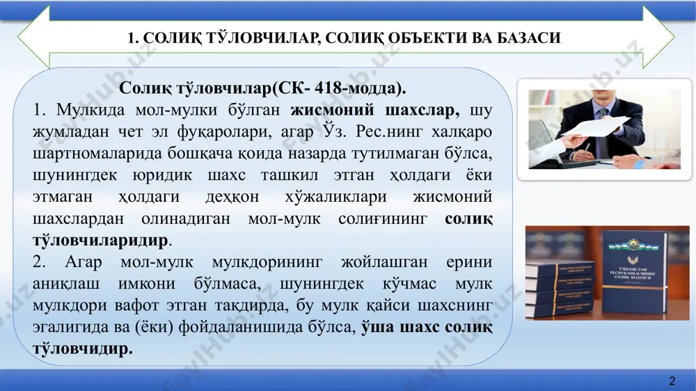 вартиралиуйларгаузвийбоғлиқбўлганавтомашинатураржойлари,шунингдекбошқаиморатлар,биноларваиншоотлар. 4 солиқ базаси бу? (ск- 420-модда). кўчмасмулккабўлганҳуқуқларнидавлатрўйхатиданўтказувчиоргантомониданбелгиланадигансолиқсолишобъектларинингкадастрқийматисолиқбазасиҳисобланади. солиқниҳисоблабчиқаришмақсадидасолиқбазаси 42 миллионсўмданкамбўлишимумкинэмас. жисмонийшахсларнингмол-мулкинибаҳолашбўйичаваколатлиоргантомонидананиқлангансолиқсолишобъектинингбаҳосимавжудбўлмагантақдирда, мол-мулкнингшартлиқийматитошкентванукусшаҳарларида,шунингдеквилоятмарказларида—ушбумодданинг2-чиқисмидакўрсатилгансумманинг—5бараваримиқдорида, бошқашаҳарлардавақишлоқжойлардаэса—2бараваримиқдоридасолиқбазасиҳисобланади. биттажисмонийшахсбирнечтасолиқсолишобъектибўйичасолиқтўловчибўлгантақдирда,солиқбазасиҳарбиробъектбўйичаалоҳидаҳисоблабчиқилади. 5 2.солиқ ставкалари ва солиқ имтиёзлари. (2022 йил учун солиқ ставкалари) 2023 йил учун солиқ ставкалари солиқ солинмайдиган майдон(60 кв.м) қуйидаги формула ёрдамида аниқланади: сс=(қум-(қум/сум)*60 кв. метр)*м бу ерда: сс - солиқ суммаси сум - мол-мулк эгаллаган майдонининг умумий миқдори; қум - мол-мулкнинг умумий инвентаризация қиймати; м - мол-мулк солиғи ставкаси. 120 000 000 * 0.33% = 396 000 so’m 396 000 / 1500 kv.m = 264 so’m 1500 kv.m – 60 kv.m= 1440 kv.m 1440 kv.m * 264 = 380 160 so’m soliq solinmaydigan maydon quyidagi formula yordamida aniqlanadi: ss=(qum-(qum/sum)*60 kv. metr)*m bu yerda: ss - soliq summasi sum - mol-mulk egallagan maydonining umumiy miqdori; qum - mol-mulkning umumiy inventarizatsiya qiymati; m - mol-mulk solig’i stavkasi. pensioner o‘z mulkida toshkent shahrida joylashgan turar joyi maydoni 1500 kv. metr, inventarizatsiya qiymati 120 000 000 so‘mlik …