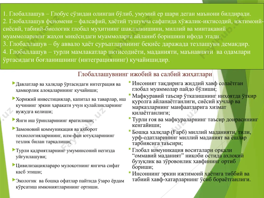 нинг турли жабҳаларида бутун ер сайёраси учун ягона бўлган тузилмалар, алоқалар ва муносабатларнинг шаклланиши, универсаллашув жараёнидир. шунингдек глобаллашув глобал маконнинг туташлиги, ягона жаҳон хўжалиги, умумий экологик ўзаро алоқадорлик, глобал коммуникациялар ва шу кабилар билан тавсифланади. ҳозирги давр ҳақида аниқроқ тасаввур ҳосил қилиш учун хх аср бошигача жаҳон тарихи асосан мустақил ривожланган ва бир-бирига жиддий таъсир кўрсатмаган цивилизациялардан иборат бўлганини назарда тутиш муҳимдир. ҳозирги вақтда дунё сўнгги юз йиллик ичида юз берган жамият ҳаёти барча жабҳаларининг фаол интеграциялашуви натижасида сезиларли даражада ўзгарди ва яхлит бир бутун организмга айланди. бунинг оқибати ўлароқ, айрим халқлар ва бутун инсониятнинг ижтимоий онгида глобал жараёнлар ва уларнинг таъсирида юзага келган умумий (дунё миқёсидаги) муаммолар билан белгиланган жиддий ўзгаришлар юз бера бошлади. жаҳон ҳамжамияти ўз ривожланишининг янги босқичига қадам қўйгани, у аввалги босқичлардан нафақат ўзгаришлар миқёси, балки фаоллик даражаси ва универсал хусусияти билан ҳам фарқ қилиши аён бўлди. 6 глобаллашув (лот. globus – ер курраси) деб номланди. …