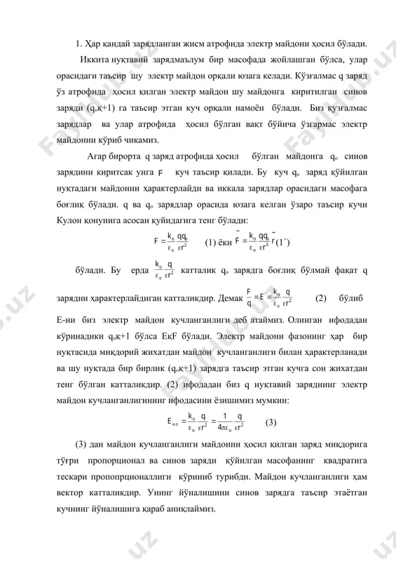 нинг йўналишини синов зарядга таъсир этаётган кучнинг йўналишига қараб аниқлаймиз. (4) (2)- ифодадан кўриниб турибдики майдон кучланганлигининг ўлчов бирлиги си системасида [e]қh/кл бўлади. сгс бирликлар тизимида е нинг ўлчов бирлиги сгс электр майдон кучланганлиги бирлиги деб аталган: сгсе бўлади. 2. электр майдон кучланганликларини кўшиш. суперпозиция принципи. агар электр майдонни бир нечта нуқтавий зарядлар ҳосил қилаётган бўлса(q1, q2,q3 ва ҳакозо) ихтиёрий нуқтада жойлашган синов зарядига этувчи кучларнинг таъсир этувчи кучларнинг этувчиси бўлади. бунда бўлиб, , , ,... лар ҳар бир q1, q2, q3,... лар томонидан q0 синов зарядига таъсир этаётган кучлардир. эканлигини ҳисобга олган ҳолда бўлишини кўриш қийин эмас. бу ерда бўлади. эса ҳамма нуқтавий зарядлар томонидан ҳосил қилинган электр майдон кучланганлиқларининг вектор йиғиндисидир. демак бир нечта нуқтавий зарядлар берилган бўлса ихтиёрий нуқтадаги натижавий майдон кучланганлиги ҳар бир заряднинг шу нуқтада ҳосил қилган майдон кучланганликларининг вектор йиғиндисига тенг бўлади. электр майдонларни бундай қўшишга суперпозиция принципи дейилади. амалда (чизмаси берилган) ҳар бир …