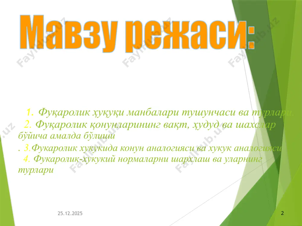 кдаги мол-мулк иштирокчилар ўртасида уларнинг келишувига мувофиқ тақсимланиши мумкин деб ёзилган. 27.05.2024 куйидагилар норматив - хукукий хужжатлар хисобланади: 1) ўзбекистон республикасининг конституцияси; 2) ўзбекистон республикасининг қонунлари; 3) ўзбекистон республикаси олий мажлиси палаталарининг қарорлари; 4) ўзбекистон республикаси президентининг фармонлари ва қарорлари; 5) ўзбекистон республикаси вазирлар маҳкамасининг қарорлари; 6) вазирликлар, давлат қўмиталари ва идораларнинг буйруқлари ҳамда қарорлари; 7) маҳаллий давлат ҳокимияти органларининг қарорлари. 27.05.2024 норматив-ҳуқуқий ҳужжатлар қонунчилик ҳужжатлари бўлиб, улар ўзбекистон республикасининг қонунчилигини ташкил этади. 1) ўзбекистон республикасининг конституцияси ва қонунлари, ўзбекистон республикаси олий мажлиси палаталарининг қарорлари қонун ҳужжатларидир. 2) ўзбекистон республикаси президентининг фармонлари ва қарорлари, ўзбекистон республикаси вазирлар маҳкамасининг қарорлари, вазирликлар, давлат қўмиталари ва идораларнинг буйруқлари ҳамда қарорлари, маҳаллий давлат ҳокимияти органларининг қарорлари қонуности ҳужжатларидир. 27.05.2024 10 фуқаролик қонунларининг амалда бўлиши вақт бўйича шахслар бўйича ҳудуд бўйича 27.05.2024 11 вақт бўйича: мазкур қонуний ҳужжатнинг кучга кириши пайтидан то ҳуқуқий кучини йўқотиш пайтига қадар бўлган давр назарда тутилади. ўзбекистон республикасининг норматив- ҳуқуқий …