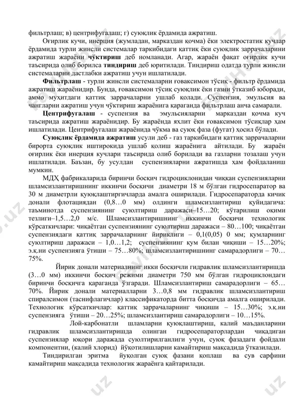 ирлик ёки инерция кучлари таъсирида олиб борилади ва газларни тозалаш учун ишлатилади. баъзан, бу усулдан суспензияларни ажратишда ҳам фойдаланиш мумкин. мдҳ фабрикаларида биринчи босқич гидроциклонидан чиққан суспензияларни шламсизлантиришнинг иккинчи босқичи диаметри 18 м бўлган гидросепаратор ва 30 м диаметрли қуюқлаштиргичларда амалга оширилади. гидросепараторда кичик донали флотациядан (0,8…0 мм) олдинги шламсизлантириш қуйидагича: таъминотда суспензиянинг суюлтириш даражаси–15…20; кўтарилиш оқими тезлиги–1,5…2,0 м/с. шламсизлантиришнинг иккинчи босқичи технологик кўрсаткичлари: чиқаётган суспензиянинг суюлтириш даражаси – 80…100; чиқаётган суспензиядаги қаттиқ заррачаларнинг йириклиги – 0,1(0,05) 0 мм; қумларнинг суюлтириш даражаси – 1,0…1,2; суспензиянинг қум билан чиқиши – 15…20%; э.қ.ни суспензияга ўтиши – 75…80%; шламсизлантиришнинг самарадорлиги – 70…75%. йирик донали материалнинг икки босқичли гидравлик шламсизлантиришда (3…0 мм) иккинчи босқич режими диаметри 750 мм бўлган гидроциклондаги биринчи босқичга қараганда ўзгаради. шламсизлантириш самарадорлиги – 65…70%. йирик донали материалларни 3…0,8 мм гидравлик шламсизлантириш спиралсимон (таснифлагичлар) классификаторда битта босқичда амалга оширилади. технологик кўрсаткичлар: қаттиқ заррачаларнинг чиқиши – 15…30%; э.қ.ни суспензияга ўтиши – 20…25%; …