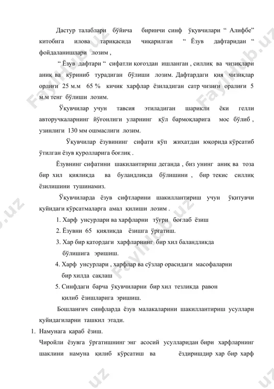 тидан сиёх юргизиб чиқади бу усул ўқувчининг шу харф хақидаги тасаввурини кенгроқ шакиллантиради. айрим холларда нуқталар ифодаланган харфлар орасини кенгроқ ташлаб, улар орасида мустақил машқларни хам ташкил этиш мумкин . шундагини ўқувчи шу харфнинг ёзилиши хақида тўлиқ тасаввурга эга бўлади. айрим ўқувчилар чиройли ёзувга ўргатишнинг даслабки даврларида ўқувчиларнинг харф ва унинг унсурлари хақида турли тасаввурга эга қилиш учун юпқа хитой қоғоздан хам фойдаланадилар . бундай машқлар фақат йўл харакатини ўстириш учун ёрдам берди холос . узоқ муддат ёзган болалар харфларнинг шаклини мустақил ёки намануга қараб ёзишда қийланадилар. шунинг учун нусха кўчириш усулидан фақат якка-якка машқ қилишда фойдаланиш лозим. 4. тасаввур орқали ёзиш юқорида кўрсатиб ўтилган усуллар билан бир қаторда тасаввур қилиш орқали ховода харфларнинг шаклини ёзлириб машқ қилдирилади. ўқитувчи доскада ёзиб кўрсатган харф ёки боғланишларни ўқувчиларга қандай қилиб ёзишни, ручканинг хавода харакатини кўрсатиб ўқувчилар тасаввур хосил қилганларидан сўнг дафтарга ёзишга рухсат этилади. бундай машқлар ўқувчиларнинг қизиқишларини ўстиради хамда жисмоний машқларни …