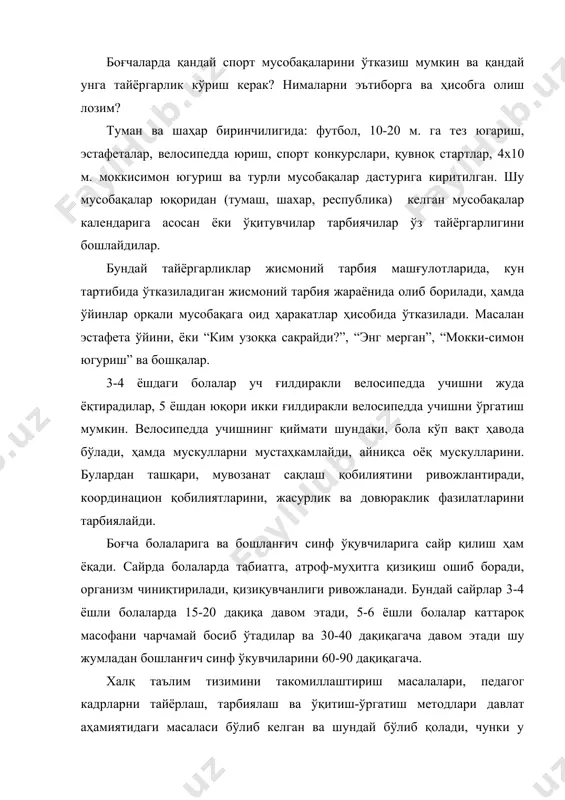и мустақил бой этишга эга бўлишлари керак. бундай кўникма, малакаларни энг кичик ёшдан бошлаш лозим. шу боисдан кичкинтой болаларнинг саломатлиги, жисмонан тайёргарлиги, ўқишга бўлган эҳтиёжи, унинг дунёқараши ва бошқалар боғча тарбиячиларнинг иш маҳоратига боғлиқдир. шулардан бири болалар кун тартибини ҳар хил ҳаракатлар билан бойитиш. масалан, мактабгача таълим ва бошланғич таълим муассасаларида спорт байрамларини ўтказиш болаларда жисмоний машқлар билан мустақил шуғулланиш, спорт билан ошно бўлиш, дўстлашиш ва бошқа кўникма, малакаларни шакллантириш, ҳаракат фаолиятини оширади. мақсад ҳам шулардан иборат. лекин бу мақсадни амалга ошириш учун спорт байрамларини ташкил қилиш, уни самарадорлигини ошириш ва ўтказишга катта тайёргарлик керак. мисол тариқасида (боғчада) мактабда спорт байрамини ташкил қилиш ва ўтказиш тўғрисида тажриба асосида баён этилади. энг аввало ҳар бир ўтказиладиган спорт тадбирлари режага киритилган бўлиши керак, реже педагогик кенгашда тасдиқланади, сўнг олиб бориладиган спорт байрамига сценария ёзилади. сценария ҳам педагогик кенгашида муҳокама қилинади ва тасдиқланади. бу байрамга тайёргарлик кўриш ишчи гуруҳ тузилади. чунки ўтказилаётган спорт …