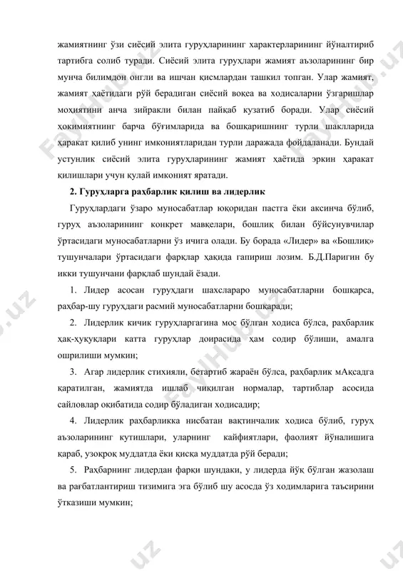 й хусусиятидирки, у бошқа шахсларга ҳам хиссий-эмоционал, ҳам иродавий таъсир кўрсата олиш қобилиятига эга. норасмий обрўлилик, яъни шахслар аро муносабатлар махсули сифатида орттирилган обрў жуда самаралидир. одамлар кўнглига йўл топиш, уларни турли вазиятларда тушуна олиш, ишонч ва шунга ўхшаш обрў орттириш мезонларидандир. ? раҳбарлик ва лидерлик бир шахсда қандай намоён бўлади? лидерлик ходисаси тўғрисида гап кетар экан, лидерлик назариялари ҳақида ҳам қисқача тўхталиб ўтиш лозим. хозирги кунга қадар лидерлик тўғрисида асосан учта назария мавжуд. биринчиси «лидерлик сифатлари назарияси» дир ёки харизматик назария мавжуд. унинг моҳияти шуки, ҳамма ҳам лидер бўла олмайди, айрим шахсларда шундай сифатлар йиғиндиси туғма мавжуд бўлиб, улар унинг гуруҳда лидер бўлишини таминлайди. масалан, 1940 йилда америкалик к. берд 79 сифатдан иборат бўлган лидерлик қирралари рўйхатини тузди. бу рўйхатда жумладан, ташаббускорлик, мулоқотга кириша олиш, юмор хисси, ўзига ишонч, тез ва аниқ қарор қабул қила олиш, ташкилотчилик каби сифатлар ҳам бор эди. лекин бу назарияларнинг хатолиги шунда эдики, биринчидан, …