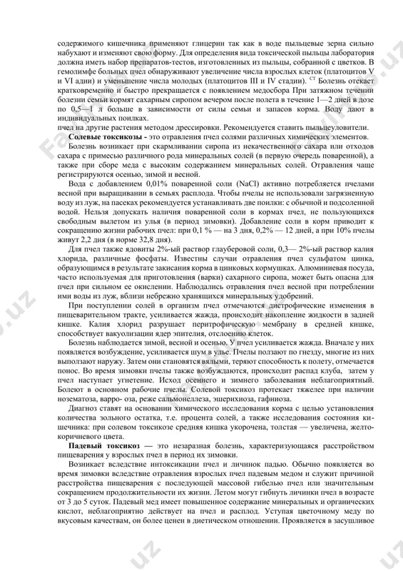 , сборщицы не страдают, так как приносят ее в корзиночках на задних ножках. отравления вызывает пыльца лютика, репчатого лука, табака, багульника, подбела, чемерицы. развитию токсикоза способствуй недостаток воды. пыльца, содержащая ядовитые вещества, требующие больше воды для нейтрализации, нарушает пищеварение, приводит к переполнению кишечника, запору и непереваримости корма прекращается перистальтика кишечника, происходит интоксикация всего организма. симптомы болезни у пчел проявляются в течение 25 минут - 5 часов. обычно пыльцевой токсикоз протекает кратковременно. вначале погибает небольшое количество молодых пчел, пчел-кормилиц, затем количество заболевших быстро возрастает до сотен и тысячи за сутки, но с появлением медосбора быстро идет на убыль. у пчел сначала отмечается возбуждение, которое сменяется нетением. больные насекомые выползают из ульев, падают на землю и погибают вблизи ульев в судорогах. у ползающих пчел брюшко увеличено, крылья расставлены. отмечается вымирание молодых пчел. диагноз ставят на основании клинических, патологоанатомических и микроскопических исследований. у недавно погибших больных пчел извлекают кишечник, исследуют едний и задний …