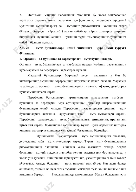 лик, шизофрения касаллиги бор оилалар. 3. хомиладорлик вақтида юқумли касалликлар, оғир токсикоз ўтказган аёл бор оилалар. 4. эмбрионлик даврида гипоксияни, туғруқ вақтида асфексия, жарохат ёки нейроинфекцияни бошидан кечирган, хаётнинг биринчи ойларида бош мия жарохатлари олган бола бор оилалар.бизнинг республикамизда она ва бола соғлигини сақлаш борасида узлуксиз равишда чоралар кўрилмоқда. нутқий ривожланишдаги нуқсонларнинг олдини олишда туғилиш вақтида шикастланган болаларни диспансеризацияси мухим рол ўйнайди. фойдаланилган адабиётлар: 1.п.м. пўлатова “олигофренопедагогика” тошкент 2005 йил. 2. в.с. рахманова “махсус педагогика” тошкент 2004 йил. 3.выготский.л.с. «проблема у отсталости» москва 1956 йил. 4.под ред. дульнева. г.м.»коррекционная роль обучения в школе»м.1971 й. 5. м. аюпова “логопедия” тошкент, 2007 йил. 5. www.pedagog.uz