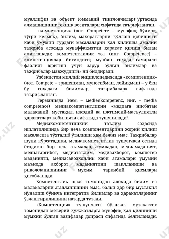 стон миллий энциклопедиясида «компетенция» (лот. compete – эришяпман, муносибман, лойиқман) – у ёки бу соҳадаги билимлар, тажрибалар» сифатида таърифланган. германияда (нем. – мedienkompetenz, инг. – media competence) медиакомпетентликни «медиага нисбатан малакавий, мустақил, ижодий ва ижтимоий-масъулиятли ҳаракатлар» қобилияти сифатида тушунилади3. медиакомпетентликни таълим соҳасида ишлатилишида бир неча компонентларини жорий қилиш масаласига тўхталиб ўтилиши ҳам бежиз эмас. тажрибалар шуни кўрсатадики, медиакомпетентлик тушунчаси остида ётадиган бир неча атамалар, жумладан, медиамаданият, медиатарғибот, медиатаълим, медиаахборот, компютер маданияти, медиасаводхонлик каби атамалари умумий маънода ахборот маданиятини шаклланиши ва ривожланишининг муҳим таркибий қисмлари ҳисобланади. компетентлик шахс томонидан алоҳида билим ва малакаларни эгалланишини эмас, балки ҳар бир мустақил йўналиш бўйича интегратив билимлар ва ҳаракатларнинг ўзлаштирилишини назарда тутади. «kомпетенция» тушунчаси бўлажак мутахассис томонидан меъёрий ҳужжатларга мувофиқ ҳал қилиниши мумкин бўлган вазифалар доираси сифатида белгиланади. турли хил луғат ва энциклопедияларда биз қуйидаги таърифларни топамиз: «компетенция» (лот. сompetere – мувофиқ бўлмоқ, тўғри келмоқ), билим, маҳоратларни қўллаш қобилияти каби умумий турдаги масалаларни ҳал қилишда …