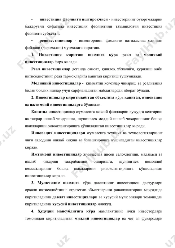 й инвестициялар ва чет эл фуқаролари томонидан киритиладиган хорижий инвестицияларни ажратиб кўрсатиш мумкин. инвесторлар инвестицияларни қуйидаги йўллар билан амалга оширишлари мумкин: - юридик шахслар тузиш ёки уларнинг устав жамғармаларида (капиталларида) улушли иштирок этиш, шу жумладан мол-мулкни ёки акцияларни олиш; - қимматли қоғозларни, шу жумладан ўзбекистон республикаси резидентлари томонидан эмиссия қилинган қарз мажбуриятларини олиш; - концессияларни, шу жумладан табиий ресурсларни қидириш, ишлаб чиқиш, қазиб олиш ёки улардан фойдаланишга бўлган концессияларни олиш; - мулк ҳуқуқини, шу жумладан ерга ҳамда бошқа табиий ресурсларга эгалик қилиш ва улардан фойдаланиш (шу жумладан ижара асосида фойдаланиш) ҳуқуқини қонун ҳужжатларига мувофиқ олиш. инвестиция ресурслари жумласига қуйидагилар киради: - пул ва бошқа молиявий маблағлар, шу жумладан кредитлар, пайлар, акциялар ва бошқа қимматли қоғозлар; - кўчар ва кўчмас мол-мулк (бинолар, иншоотлар, ускуналар ва бошқа моддий бойликлар) ҳамда уларга доир ҳуқуқлар; - интеллектуал мулк объектлари, шу жумладан техникавий ҳужжатлар тарзида тузилган техникага, технологияга, тижоратга оид ва бошқа билимлар мажмуи, у …
