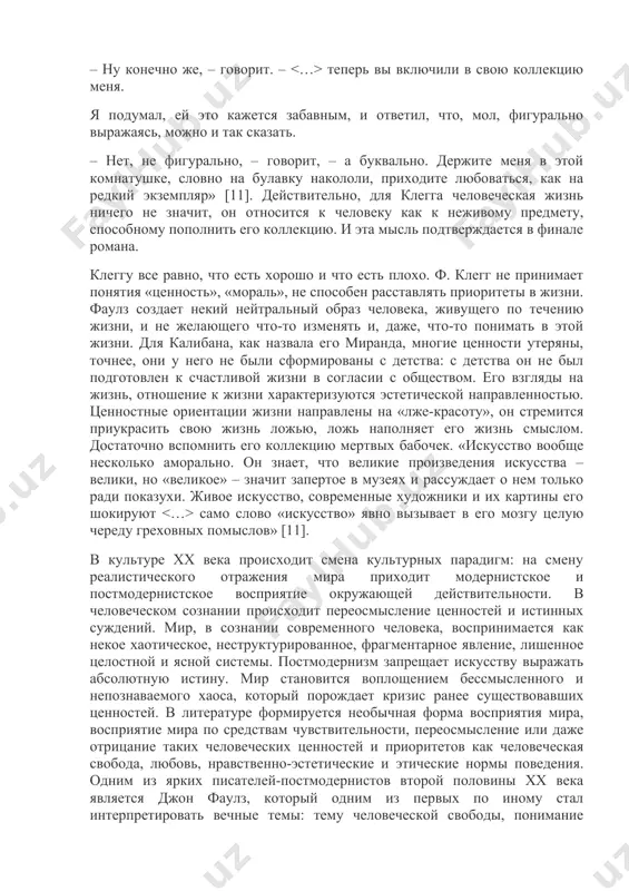 в жизни. фаулз создает некий нейтральный образ человека, живущего по течению жизни, и не желающего что-то изменять и, даже, что-то понимать в этой жизни. для калибана, как назвала его миранда, многие ценности утеряны, точнее, они у него не были сформированы с детства: с детства он не был подготовлен к счастливой жизни в согласии с обществом. его взгляды на жизнь, отношение к жизни характеризуются эстетической направленностью. ценностные ориентации жизни направлены на «лже-красоту», он стремится приукрасить свою жизнь ложью, ложь наполняет его жизнь смыслом. достаточно вспомнить его коллекцию мертвых бабочек. «искусство вообще несколько аморально. он знает, что великие произведения искусства – велики, но «великое» – значит запертое в музеях и рассуждает о нем только ради показухи. живое искусство, современные художники и их картины его шокируют само слово «искусство» явно вызывает в его мозгу целую череду греховных помыслов» [11]. в культуре хх века происходит смена культурных парадигм: на смену реалистического отражения мира приходит …