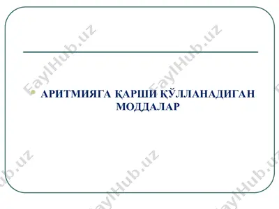 аритмияга қарши қўлланадиган моддалар — PPT