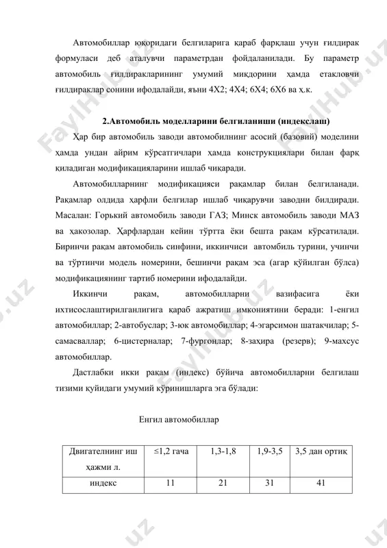 ; 8.двигатель цилиндрлар сони, жойлашиш тартиби; 9.цилиндрларнинг иш ҳажми (л); 10.двигателнинг энг катта самарали қуввати (км/с). 4.автомобилларнинг умумий тузилиши. автомобилнинг асосий агрегатлари замонавий автомобиллар жуда мураккаб машинадир, у бир-бирига боғлиқ бўлган ҳолда маълум бир вазифани бажарувчи механизмлар ва қисмлардан ташкил топган. шунинг учун ҳам автомобилларнинг умумий тузилиши ва механизмларининг жойлашувини ўрганиш мақсадида унинг конструкциясини учта асосий қисмлар двигатель, шасси, кузларга ажратиш мумкин. двигатель-цилиндрларда ёнаётган ёқилғининг иссиқлик энергиясини механик ишга айлантириб беради. шасси-автомобилнинг асоси бўлиб, айлантирувчи моментни двигателдан ғилдиракларга узатувчи механизмларни бир бутун қилиб бирлаштиради. шасси таркибига уч гуруҳ механизм ва тизимлар киради: куч узатмаси (трансмиссия), юриш қисми ва бошқариш механизмлари. 1.куч узатмаси - двигатель валидан келаётган буровчи моментни ўзгартирган ҳолда етакчи ғилдиракларга узатиб беради. куч узатмаси илашиш муфтаси, узатмалар қутиси, карданли узатма, асосий узатма, дифференциал ва ярим ўқлардан иборат. илашиш муфтаси двигателни узатмалар қутисида қисқа муддатга ажратишга, узатмаларнинг равон ишлашга ва автомобилни равон қўзғатишга хизмат қилади. узатмалар қутиси двигатель ҳосил …