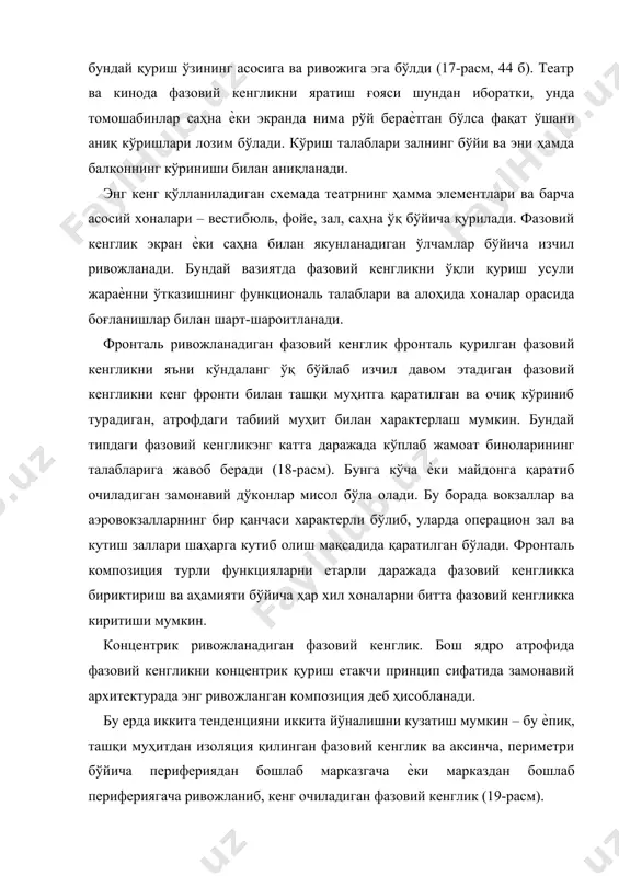нали марказий фазовий кенгликка эга бўлган биносини келтириш мумкин, бу фазовий кенглик ўзига гардероб ва кутиш зали функциясини ўзида мужассамлайди, шунингдек, ўриндиқлари майдонга ва аренага қаратилган стадион ва цирк каби кенг тарқалган иншоотларни ҳам мисол сифатида келтириш мумкин. бундай ечимлар локалли жараѐнни ўтказишнинг функциональ талабларига жавоб сифатидаюзага келади ва шунинг учун мантиқий жиҳатдан тушунарли элементар қуришлар деб ҳисобланади. шу билан бир қаторда холлнинг, томоша залининг ѐки ички ҳовлининг марказий фазовий кенглиги ўзининг атрофида бошқа хоналарни жамлайдиган бош элемент сифатида бутун фазовий кенгликни ташкил этишнинг кучли композицион бошланиши бўлиши мумкин. қуѐш нурлари тушадиган дарахтлар ва бассейнга эга бўлган ҳовли, галереиялар қуршовидаги икки рангли холл, томоша зали аҳамияти ва ўлчамларига кўра йирик бўлган бу хоналарнинг ва жойларнинг ҳаммаси ўз атрофига қолганларини тўпловчи интерьернинг асосий фазовий кенглиги бўлиши мумкин. фазовий кенгликнинг эркин қурилиши. “эркин режа” тушунчаси ўзида ҳеч бир тартибсизлик ва хаотикликни намоѐн этмайди. эркин фазовий кенгликнинг қурилишида ва ривожланиши замирида яширин, юзага …