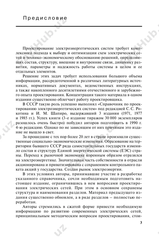 е данные по кабельным линиям, автотрансформаторам, коммутационным аппаратам и другим ви- дам оборудования, а также уточненные стоимостные показатели объектов сетевого хозяйства; рассмотрены современные подходы к формированию тарифов на электроэнергию. авторы выражают признательность л. я. рудык и р. м. фриш- бергу за полезные предложения. авторы благодарят рецензента к. т. н. в. в. могирева за ценные замечания, сделанные им при просмотре рукописи. 5 р а з д е л 1 развитие энергетических систем и электрических сетей. задачи их проектирования 1.1. развитие энергосистем россии начало развития электроэнергетики россии связано с разработ- кой и реализацией плана гоэлро (государственная комиссия по электрификации россии). энергетики нашей страны первыми в мире получили опыт широкого государственного планирования целой отрасли промышленности, такой важной и определяющей, как электроэнергетика. известно, что с плана гоэлро началось многолетнее планирование развития народного хозяйства в масш- табе всей страны, начались первые пятилетки. принципы централизации выработки электроэнергии и кон- центрации генерирующих мощностей на крупных районных элект- …