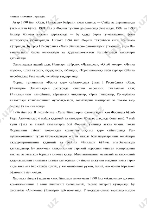 иклаш ва унга жон беришга хиз-мат қилди. миллатимизнинг маънавий ва жис-моний қадриятларини тиклашга хизмат қила-диган бу йирик анжуман маданиятимиз тари-хида янги яна бир саҳифа бўлиб, у халқимиз-нинг рухий, ақлий, жисмоний баркамол бўли-шига йўл очади. ҳар икки йилда ўтадиган халқ ўйинлари ан-жумани 1998 йил «алпомиш» достони яра-тилганининг 1 минг йиллигига бағишланиб, термиз шаҳрига кўчирилди. бу фестиваль «ал-помиш ўйинлари» деб номланди. у аждодла-римиз тарихида муҳим ўрин тутган алпомиш-дек халқ қаҳрамонларини шакллантиришда катта аҳамиятга эга бўлган «ёй отиш», «ка-мондан отиш», «нишонга уриш», «олишиш», «кураш» каби ўйин-мусобақалардан ташкил топди. хуллас, «алпомиш»га бағишланган респуб-лика фестивалининг уюштиршшши алпомиш давридаги достонларга кўчган халқ ўйинлари-нинг тикланишида муҳим воқеа бўлди. 1999 йил - - «аёллар йили»га бағишланиб жиззахда, 2001 йил шаҳрисабзда «тўмарис» қизлар ўйинлари фестивали ўтказилиши диқ-қатга сазовор бўлди. агар тўмарис жанг май-донида — ғолиб бўлган бўлса, бизнинг қизла-римиз спорт майдонларида ғолиб бўлишга ин-тилишди. «тўмарис» фестивали - - ўзбек хо-тин-қизларини спорт соҳасидаги «уйқу»дан уй-ғотди, десак хато қилмаган бўламиз. бу …