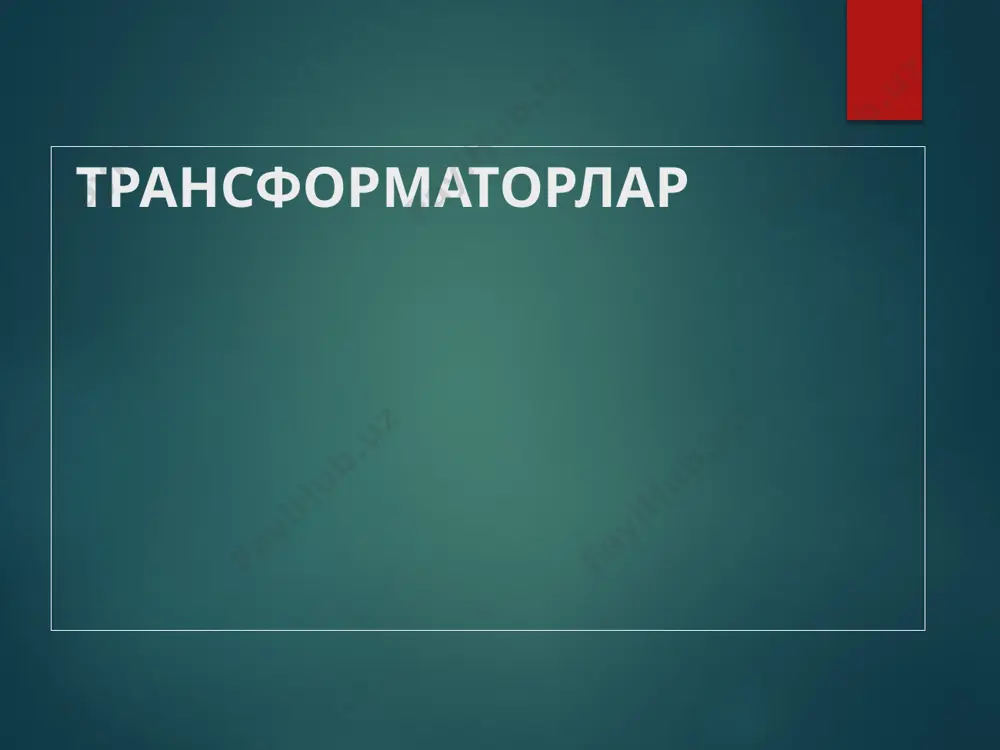 маторлари), электр пайвандлаш, электр транспорти ускуналари, электрон схемалар, ток ва кучланиш ўлчагичлари схемаларида қўлланилади. ток турига қараб трансформаторлар бир фазали, уч фазали ва кўп фазалиларга бўлинадилар. уч фазали ктларнинг қувватлари 1250 мва гача, уч фазали гуруҳ трансформаторларининг қувватлари эса (учта бир фазали трансформатордан ҳосил бўлган) 2000 мва гача бўлиб, оғирлиги эса 500 т. гача боради. 6 кучли трансформаторлар тузилиши бўйича икки турга бўлинадилар: мойли ва қуруқ трансформаторлар. мойли трансформаторларда магнит ўзак ва чулғамлар яхши изолятор ва совутувчи модда ҳисобланган трансформатор мойи тўлдирилган идишга жойлаштириладилар. трансформатор мойи чулғам изоляцияларини ҳавонинг зарарли таъсиридан ҳам сақлайди. а) мойли; б) қуруқ трансформаторлар кўринишлари; minera tohn тмг қуруқ трансформаторлар trihal tse tta-res tmcres-s электр таъминлаш манбаларида қўлланиладиган трансформатор трансформаторларнинг номинал режими деб ишлаб чиқарган корхона тайёрлаган паспортда кўрсатилган режимга айтилади. трансформаторларнинг номинал қийматлари қувват, кучланишлар, токлар, частота, ф.и.к. ва ҳ.к. трансформатор-ларнинг паспортида кўрсатилган бўлади. трансформаторларнинг pn қуввати деб, иккиламчи чулғамда вольт-ампер билан ўлчанган ва паспортда …