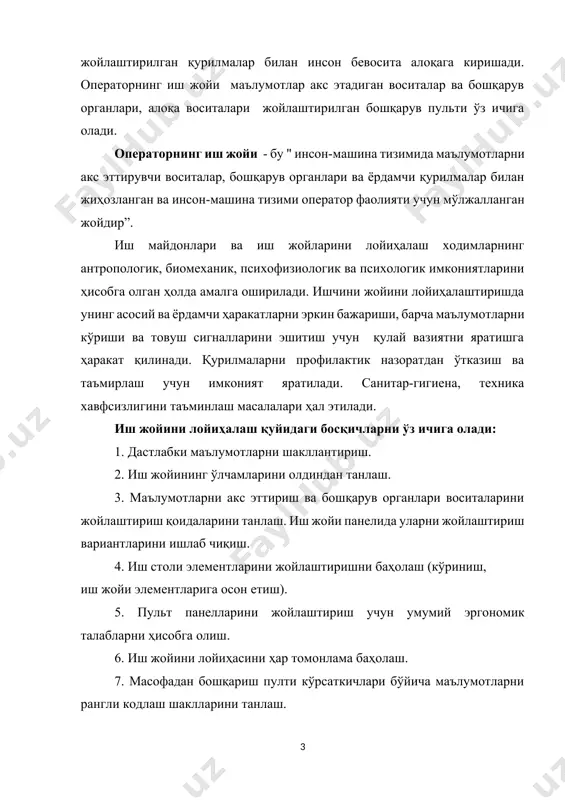 нинг ўлчамларини олдиндан танлаш. 3. маълумотларни акс эттириш ва бошқарув органлари воситаларини жойлаштириш қоидаларини танлаш. иш жойи панелида уларни жойлаштириш вариантларини ишлаб чиқиш. 4. иш столи элементларини жойлаштиришни баҳолаш (кўриниш, иш жойи элементларига осон етиш). 5. пульт панелларини жойлаштириш учун умумий эргономик талабларни ҳисобга олиш. 6. иш жойини лойиҳасини ҳар томонлама баҳолаш. 7. масофадан бошқариш пулти кўрсаткичлари бўйича маълумотларни рангли кодлаш шаклларини танлаш. 8. ишлаш пульти элементларини жойлаштиришнинг якуний вариантини ишлаб чиқиш. лойиҳалаш босқичларини бажариш пайтида лойиҳа у ёки бу нуқталарига қайтиб такомиллаштирилади ва ўзгартирилади. гарчи у шартли равишда босқичларга бўлинса ҳам кетма-кет бажариладиган жараён эмас. 3. оператор фаолиятига таъсир этувчи омиллар технологик тараққиёт операторлар ишининг моҳиятини ўзгартирмоқда: - бошқариладиган объектлар ва параметрлар сони ортиб бормоқда; -меҳнатни режалаштириш ва ташкил этишнинг роли ошмоқда; - бошқарув функциялари тобора кўпроқ қарор қабул қилиш соҳасига ўтмоқда, фаолият интеллектуализацияси рўй бермоқда; - фавқулодда вазиятларда инсоннинг роли ошмоқда, масъулият ва хатоларнинг аҳамияти ошмоқда. операторга таъсир …
