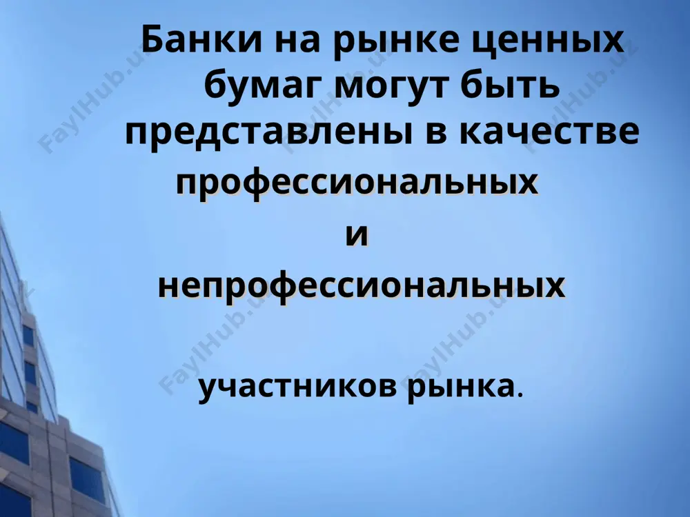 ovle na fondovix birjax. pri etom organizovannie vnebirjevie torgovie sistemi takje uchitivayutsya pri raschete kapitalizatsii. prakticheski sushestvovali dve modeli fondovogo rinka po stepeni uchastiya na nem kommercheskix bankov: anglosaksonskaya (osnovnie predstaviteli ssha i velikobritaniya), v kotoroy bili zapresheni bankam investitsii i aktsii, i germanskaya (osnovnie predstaviteli germaniya i shveytsariya), gde prakticheski net ogranicheniy dlya kommercheskix bankov na rinke aktsiy. v godi, predshestvovavshie birjevomu kraxu 1929 g., mnogie amerikanskie banki ne tolko neposredstvenno zanimalis pokupkoy- prodajey tsennix bumag cherez sozdannie imi dochernie kompanii. neobichayno shirokogo razmaxa dostiglo kreditovanie bankami investorov (napryamuyu ili cherez brokerov) dlya pokupki tsennix bumag. ispolzovanie zaemnix sredstv ili tsennix bumag pri sovershenii sdelok na fondovom rinke sposobno serezno usilit obval na rinke v sluchae ego padeniya, chto i proizoshlo v period velikoy depressii. krax na fondovom rinke povlek krizis neplatejey v bankovskoy sisteme, chto yavilos odnoy iz prichin massovix bankrotstv bankov — po raznim dannim ot 8 …
