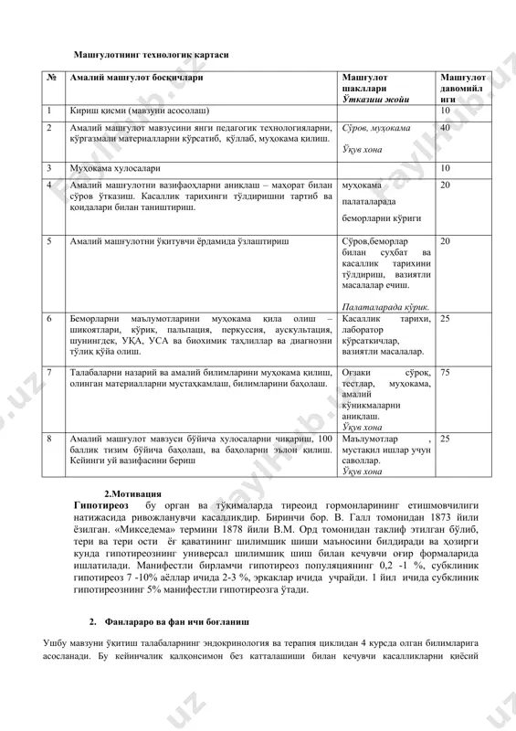 ўллари блиц-сўроқ, тестлар ечиш, ўқув топшириқларини презентацияси, касаллик тарихини тўлдириш, амалий кўникмани бажариш. машғулотнинг технологик картаси № амалий машғулот босқичлари машғулот шакллари ўтказиш жойи машғулот давомийлиги 1 кириш қисми (мавзуни асосолаш) 10 2 амалий машғулот мавзусини янги педагогик технологияларни, кўргазмали материалларни кўрсатиб, қўллаб, муҳокама қилиш. сўров, муҳокама ўқув хона 40 3 муҳокама хулосалари 10 4 амалий машғулотни вазифаоҳларни аниқлаш – маҳорат билан сўров ўтказиш. касаллик тарихинги тўлдиришни тартиб ва қоидалари билан таништириш. муҳокама палаталарада беморларни кўриги 20 5 амалий машғулотни ўқитувчи ёрдамида ўзлаштириш сўров,беморлар билан суҳбат ва касаллик тарихини тўлдириш, вазиятли масалалар ечиш. палаталарада кўрик. 20 6 беморларни маълумотларини муҳокама қила олиш – шикоятлари, кўрик, пальпация, перкуссия, аускультация, шунингдек, уқа, уса ва биохимик таҳлиллар ва диагнозни тўлиқ қўйа олиш. касаллик тарихи, лаборатор кўрсаткичлар, вазиятли масалалар. 25 7 талабаларни назарий ва амалий билимларини муҳокама қилиш, олинган материалларни мустаҳкамлаш, билимларини баҳолаш. оғзаки сўроқ, тестлар, муҳокама, амалий кўникмаларни аниқлаш. ўқув хона 75 8 …