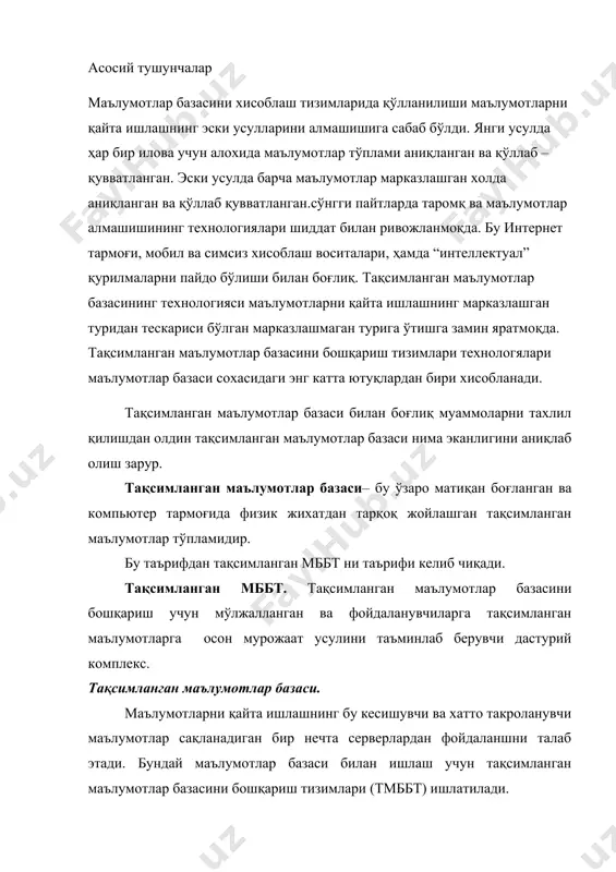 тта ёки бир нечта компьютерда сақланади. тармоқдаги ҳар бир тугун фойдаланувчиларнинг локал сақланаётган маълумотларга бўлган сўровларини ўзи мустақил қайта ишлаш (яъни, ҳар бир узуе маълум даражадаги автономликка эга), ҳамда тармоқнинг бошқа компьютеридаги маълумотларни қайта ишлаш имконига эга. фойдаланувчилар тақсимланган маълумотлар базасига дастур ёрдамида мурожаат этади. дастурлар бошқа тугундаги маълумотларга мурожаатниталаб этмайдиган (локал дастурлар) ва талаб этадиган (глоббал дастрлар) дастурларга бўлинади. тақсимланган мббт да камида битта глобал дастур бўлиши керак, шунинг учун ихтиёрий тмббт қуйидаги характеристкаларга эга бўлиши керак. · мантиқан бўлинган маълумотлар тўплами мавжуд бўлиши керак. · сақланадиган маълумотлар бир қанча фрагментларга бўлинган. · маълумотлар фрагментининг репликацияси мавжуд бўлиши мумкин. · фрагментлар ва уларнинг нусхалари турли тугунларга тақсимланади. · тугунлар бир – бири билан тармоқ орқали боғланади. · ҳар бир тугундаги маълумотга мурожаат мббт бошқаруви остида амалга ошади. · мббт ҳар бир тугундаги локал дастурларни автоном ишлашини қўллаб – қувватлаш имконига эга. · ҳар бир тугундаги мббт камида битта глобал …