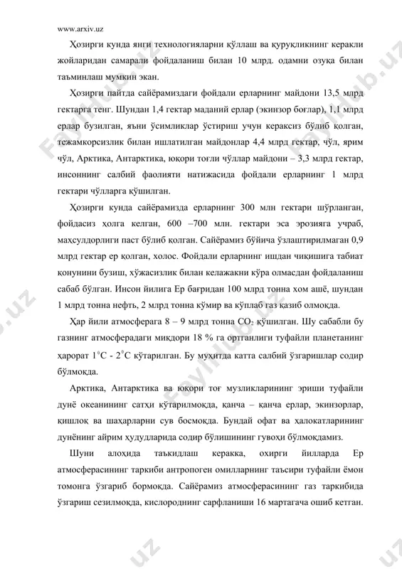 итга чиқариладиган со2 нинг 31% ни ақш, 18% ни мдҳ мамлакатлари, 7% ни хитой, 5,4% ни олмония, 4,7% ни япония, 3% ни франция чиқариб ташламоқда. қолган 31% ни эса бошқа мамлакатларнинг ҳисобига тўғри келади. аммо, шуни ҳам таъкидлаш керакки кейинги йилларда газнинг миқдори бундан ҳам ортиб бориш тенденцияси кузатилмоқда. ақшда атмосферанинг ифлосланишида кўрилган зарар йилига 50 – 60 млрд долларни ташкил этмоқда. шуларни ҳисобга олган ҳолда дунёнинг тараққий этган мамлакатлари табиат муҳофазасига йилига миллий даромаднинг 10 – 12 % ини ажратмоқдалар. ҳозирги даврда инсоният жамиятида жадал ривожланиб бораётган бир пайтда табиий мувозанатни, табиатни муҳофаза қилишда, дунё миқёсидаги муаммоларидан бири атмосфера озон қатламини, унинг нормал ҳолатини сақлаб қолиш ва муҳофаза қилишдан иборат. маълумки, озон қатламининг органик ҳаёт учун аҳамияти ниҳоятда каттадир. ҳозирги пайтда «озон экрани» сайёрамизнинг жанубий ва шимолий қутб теппасида кўпроқ тўпланиб, озон емирилишига сабаб бўлаяпти. бу қатламни асрашда бирлашган миллатлар ташкилотининг атроф муҳитни муҳофаза қилиш дастурининг аҳамияти катта ва …