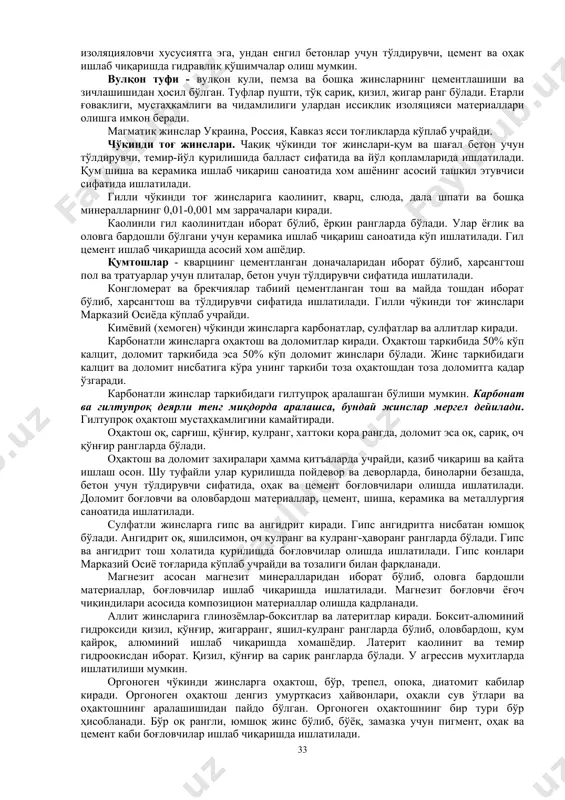 ар қатламлилиги билан характерланади. қатламланмаган жинслар текстураси эса тартибсиз характерда бўлади. 2.2.3 метаморфик тоғ жинслар метаморфик жинслар тоғ жинсларини ернинг чуқур қатламларида юқори босим ва ҳарорат остида ўзгаришидан ҳосил бўлган. метаморфик жинслар структураси-текстураси ҳосил бўлишида босимнинг йўналиши катта рол ўйнайди. метаморфизм жараёнига тоғ жинслари таркибидаги сув ва карбон кислоталари катта таъсир кўрсатади. метаморфик жинсларни ҳосил қилувчи минералларга магматик жинсларда учрайдиган дала шпатлари, кварц, слюда, роговая обманка, чўкинди жинсларга хос бўлган калцит, доломит минераллари, махсус метаморфик жинслар киради. 2.3 табиий тош материаллари ва буюмлари ишлаб чиқариш 2.3.1 қурилишда ишлатиладиган тоғ жинслари магматик тоғ жинслар. тоғ жинсларининг чуқурликда ҳосил бўлиши, уларни зич, мустаҳкам, чиройли текстурали бўлишини таъминлайди. гранит - кварц (25-30%), дала шпати (ортоклаз, 35-40%) ва слюдадан (5-10%) иборат. у оч кулранг, кулранг, пушти, қорамтир-қизил, сариқ рангларда бўлади. гранитнинг сиқилишдаги мустаҳкамлиги-120-250 мпа. у мўрт материал бўлгани учун зарбий таъсирлардан сақлаш керак. гранитнинг ғоваклиги 1,5% атрофида бўлиб, сув шимувчанлиги жуда кичик (0,5% ҳажм …