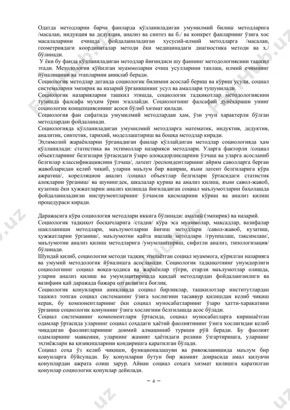 одалаши мумкин. ҳар қандай умумсоциологик назария моҳият эътибори билан махсус социологик назариялар мазмунига мувофиқ бўлиши шарт. чунки, махсус социологик аниқ амалий тадқиқотлар орқали текширилиб борилади. ўз навбатида умумсоциологик назариялар махсус социологик назариялар учун ҳам назарий, ҳам методологик асос бўлиб хизмат қилади. умумсоциологик ва махсус социологик назариялар социология фанининг назарий жиҳатини ташкил қилади. ҳозирда конкрет ва хусусий социологик тадқиқот сифатида ортиб бораётган амалий социология эса конкрет социологик тадқиқот усуллари ёрдамида махсус социология соҳалар диорасида олиб борилаётган тадқиқотлардан ва улардан олинадиган хулосалардан иборат бўлиб қолади. социологик билим ва усулларнинг юқорида кўрсатиб ўтилган уч даражаси ҳамда назарий ва амалий социология ўзаро диалетик алоқадорликда бўлиб, ягона социология фанини ташкил қилади. назарий социология жамият ижтимоий ҳаётининг умумсоциологик, ҳамда умумилмий даражалардаги функционал ва ривожланиш қонуниятларини ўрганади. масалан, ҳозирда ўзбекистоннинг бозор муносабатларига босқичма-боқич ўтиш концепцияси ва жамият ҳаётида бозор муносабатларини таркиб топиб бориш жараёнини ўрганиш назарий социологиянинг асосий тадқиқот объекти ҳисобланади. шу билан бирга, назарий социологияда ижтимоий …