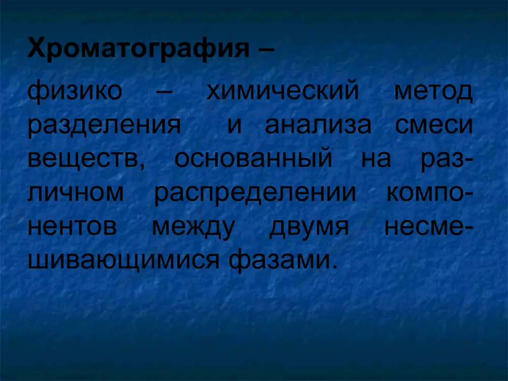 оматографии основа процесса хроматографии – неравновесная адсорбция изотерма адсорбции ленгмюра в области низких давлений (кон-центраций): уравнение генри эффективность разделения компо-нентов определяется числом теоре-тических тарелок (n). ! чем больше n и уже их высота (h), тем эффективнее колонка высота, эквивалентная теоретичес-кой тарелке – вэтт – (h) опре-деляется: a – вихревая диффузия: где l – характеристика набивки колон-ки, dp – диаметр зерна сорбента b – продольная (осевая) диффузия – диффузия компонентов в подвижной фазе: где g – эмпирический коэффициент, dm – коэффициент диффузии с – внутренняя диффузия – зависит от способности адсорбироваться на неподвижной фазе; u – линейная скорость потока l – длина колонки, tm – время удер-живания несорбируемого компонента. зависимость вэтт от линейной скорости потока: газовая хроматография газовая хроматография - это метод разделения летучих соединений, основанный на распределении веществ между подвижной фазой (пф) - газом и неподвижной фазой (нф) с сорбентом с большой площадью поверхности подвижная фаза - инертный газ (азот, …
