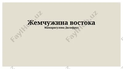 jemchujina vostoka — PPTX