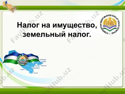 налог на имущество, земельный налог (узбекистан) — PPT