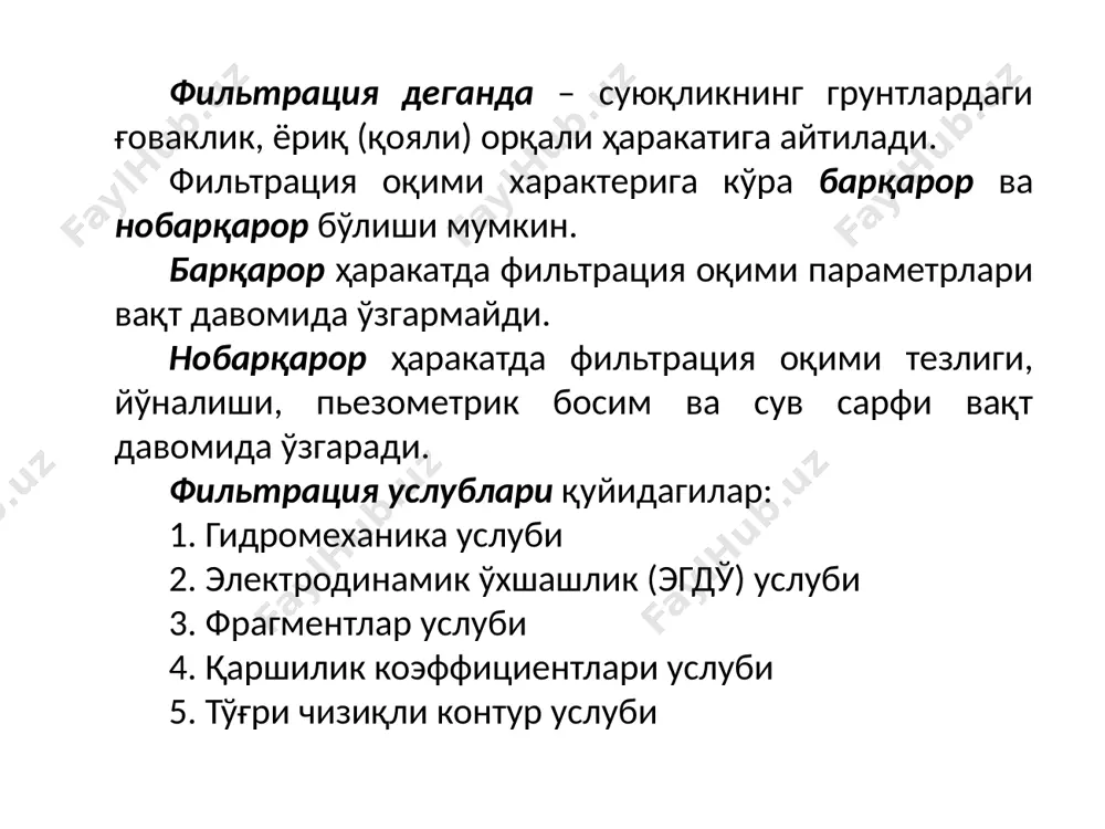 ахира коэффициенти, бу коэффициент иншоотнинг капиталлик синфига қараб белгиланади i ва ii синф учун к=1,2 iii синф учун к=1,1 iv синф учун к=1,0 – сувнинг ҳажмий оғирлиги, =1 т/м3 – бетоннинг ҳажмий оғирлиги, =2,3…2,4 т/м3 чиқиш градиентини ҳисоблаймиз ва йўл қўйилган градиент билан солиштирамиз. шарт бажарилади. конструкциянинг оғирлигини ҳисоблаш флютбетнинг массив қисмига таъсир қилувчи фильтрация босимини ҳисоблаш. – иншоот тубининг эни. бу ерда: қуйидаги шарт бажарилиши керак filtratsiya oqimining bosimli harakati:1–ponur; 2–suv urilma; 3–risberma; 4–tovoni; 5–zatvor;6–flyutbetga ta’sir qiluvchi filtratsiya bosimi; 7–suv o‘tkazmaydigan qatlam. filtratsiya oqimining bosimsiz harakati:1 – depressiya egri chizig‘i; 2 – pastki qiyalik; 3 – to‘g‘on tepasi; 4 – yuqori qiyalik. qoyamas gruntlar uchun filtratsiya koeffitsiyentining o‘rtacha qiymatlari фильтрация хисобида депрессия эгри чизиғининг холати ўрганилди. фойдаланилган адабиётлар 1. bakiеv m.r., majidov j., nosirov b., xo’jaqulov r., raxmatov m. gidrotеxnika inshootlari. ii-jild. toshkеnt, “toshkent-moliya”, 2009, 691 b. 2. бакиев м.р., мажидов ж., носиров б., хужакулов р., рахматов м. гидротехника …