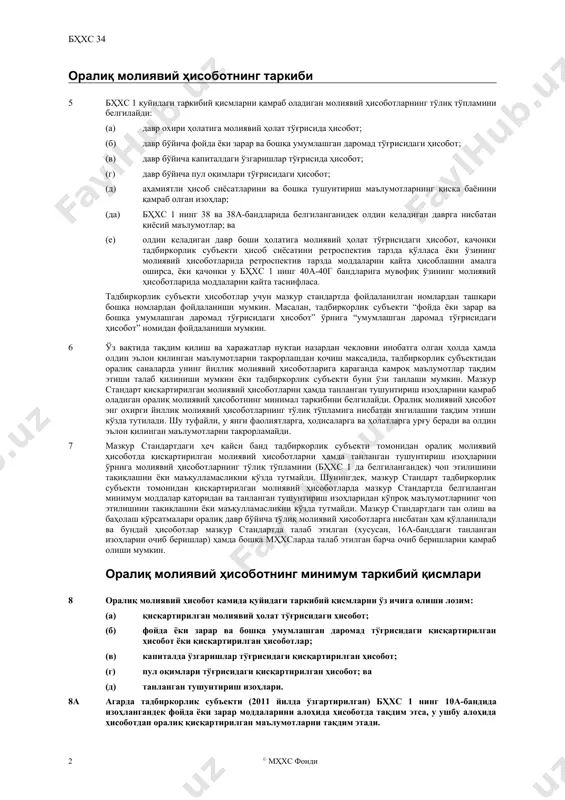 бъектининг муайян молиявий йил давомида оралиқ молиявий ҳисоботларни тақдим этмаганлиги ёки мазкур стандартга мос келмайдиган оралиқ молиявий ҳисоботларни тақдим этганлиги тадбиркорлик субъектининг йиллик молиявий ҳисоботларининг мҳхс га мос келишидан тўсмайди, агарда улар бошқа ҳолларда мос келса. 3 агарда тадбиркорлик субъектининг оралиқ молиявий ҳисоботи мҳхс га мос келиши таъкидланган бўлса, у мазкур стандартнинг барча талабларига риоя этиши шарт. бу борада, 19-банд маълум очиб беришларни талаб этади. таърифлар 4 ушбу стандартда қуйидаги белгиланган маънодаги атамалардан фойдаланилади: оралиқ давр - тўлиқ молиявий йилдан қисқа бўлган молиявий ҳисобот давридир. оралиқ молиявий ҳисобот - оралиқ давр бўйича молиявий ҳисоботларнинг ((2007 йилда ўзгартирилган) бҳхс 1 “молиявий ҳисоботларни тақдим этиш” да белгилангандек) тўлиқ тўпламига ёки қисқартирилган молиявий ҳисоботларнинг (мазкур стандартда белгилангандек) тўпламига эга молиявий ҳисоботни билдиради. оралиқ молиявий ҳисоботнинг таркиби 5 бҳхс 1 қуйидаги таркибий қисмларни қамраб оладиган молиявий ҳисоботларнинг тўлиқ тўпламини белгилайди: (a) давр охири ҳолатига молиявий ҳолат тўғрисида ҳисобот; (б) давр бўйича фойда ёки зарар …