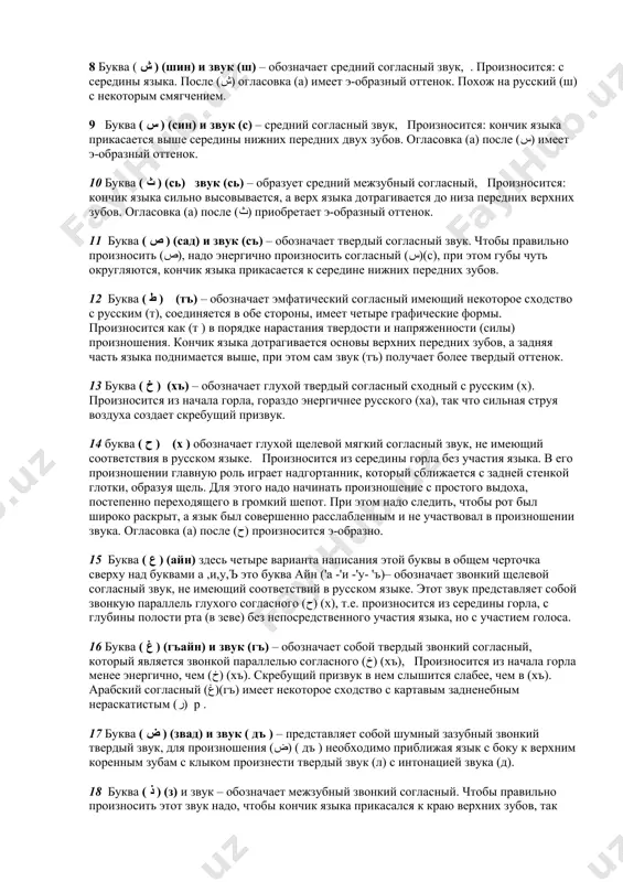 буква (мим) – средний согласный звук, сходный с русским (м). произносится: губы соприкасаются друг с другом, пропуская воздух через нос. 3 буква ( ت ) (т) сходный с русским (т) обозначает средний согласный звук, имеет четыре графические формы, соединяется в обе стороны 4 буква ( ن ) (н) – произносится (н): кончик языка соприкасается с выпук-лым местом десен верхнего неба за передними зубами, воз-дух пропускается через нос. после (ن) огласовка (а) произносится э-образно. 5 буква ( و ) (вав) и звук (уау) – обозначает звонкий губно-губный согласный звук. произносится: округленные и немного вытянутые губы приближаются, но не дотрагиваются друг друга, оставляя посередине округлое отверстие для прохода воздуха. . если (وْ) с )сукуном) завершает слог, содержащий гласный (а), то образует дифтонг (ав) который произносится с округленными губами, а весь дифтонг приближается к (ов). после (و) огласовка (а) имеет э-образный отметок. 6 буква ( ه ) (гьа, hа) и звук (хь) – …