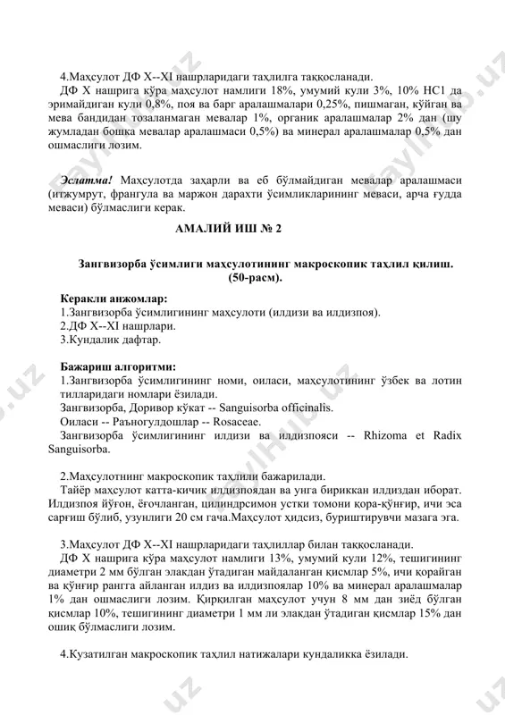 ларидан томизиб, қандай чўкма ҳосил бўлган-лигини кузатиш ва чўкманинг ҳосил бўлишини тушунтириш. керакли анжомлар: 1.200-250 ҳажмли колба. 2.черника меваси (қуритилган). 3.газ горелкаси. 4.темир-аммоний аччиқтоши, қўрғошин ацетат эритмаси. 5.пробирка, воронка, пахта. 6.кундалик дафтар. бажариш алгоритми: 1.ҳажми 200 мл бўлган колбага черника мевасидан кераклигича солинади, устига ботадиган сув солинади, газ горелкасида 30 минут қайнатилади, 10 минут совутилади. 2.қайнатма пахта оркали фильтрланади. 3. 5 мл қайнатмадан колбага солинади, устига 1 г кристалл ҳолдаги қўрғошин ацетатдан аста-секин солинади ва суюқликни чайқатмай, темир-аммонийли аччиқтошнинг 1% ли эритмасидан 10 томчи қўшилади. натижада кристалл устидаги нейтрал зонада фильтратдаги танидларнинг гидролизланувчи гуруҳи парчаланган маҳсулотлари мавжудлигини исботловчи кўк ёки зангори рангли чўкма ҳосил бўлади. бу танидлар гуруҳи борлигини билдиради. эслатма! пирагаллол гуруҳга кирувчи ошловчи моддалар бўлса, фильтрат бинафша рангга бўялади. 4.кузатилган реакция натижалари кундаликка ёзилади. 28. амалий машғулот (4 coat ) мавзу: тўлиқ ўрганилмаган биологик фаол моддалар сақловчи доривор ўсимликлар ва маҳсулотлар. каланхой, қовоқ уруғи маҳсулотларини тавсифи. ўқувчи билиши …