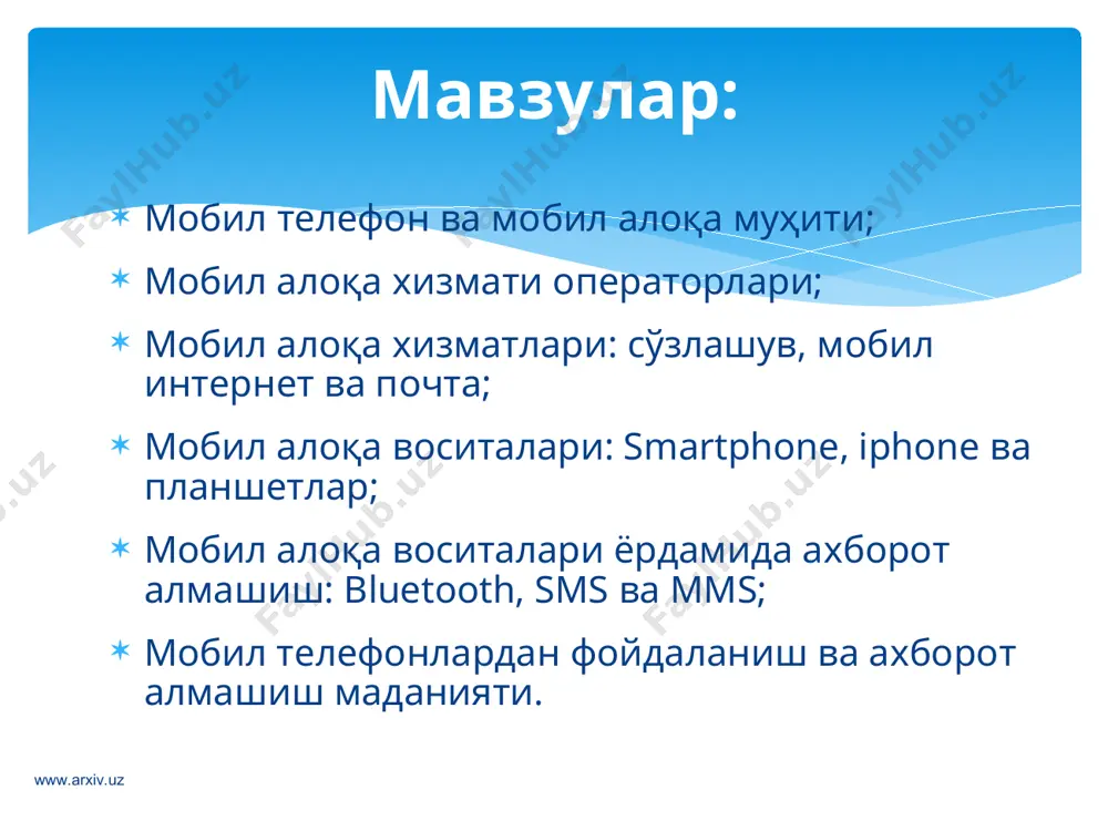 абонентлар учун мобил алоқа тармоқлари орқали интернет ресурсларидан фойдаланиш технологияси. мобил интернетнинг қулайлиги шундан иборатки, бунда фойдаланувчининг қаерда ва қандай ҳолатда бўлишидан қатъий назар у мобил алоқа атрмоғи орқали интернет хизматларидан фойдаланиши имкониятига эга бўлади. мобил почта - интернет ресурсларидан фойдаланган ҳолда абонентнинг мобил телефони орқали шахсий электрон почта хизматидан фойдаланиш имконияти. www.arxiv.uz www.arxiv.uz смартфон (smartphone) инглизчадан таржима қилинганда “ақлли телефон” маъносини англатади. функционаллиги жиҳатидан чўнтак шахсий компьютерига яқин бўлган мобил телефон. iphone - тўрт диапазонли мультимедияли смартфонлар линейкаси. iphone ўзида телефоннинг асосий вазифаларидан ташқари коммуникатор ва интернет планшетларнинг асосий функцияларини ҳам қамраб олган. интернет планшетлар – бу махсус мобил қурилма бўлиб, шахсий компьютернинг классик намунасидир.планшетлар фақатгина экрандан ташкил топган бўлиб, бошқа қўшимча қурилмалар (сичқонча, клавиатура) виртуал кўринишда ташкил этилган. мобил алоқа воситалари www.arxiv.uz www.arxiv.uz bluetooth – кичик қамров доирасига эга бўлган симсиз алоқа технологияси. тармоқ қурилмалари орасидаги ўзаро мулоқотни ва уларнинг интернетга уланишини енгиллаштиради. sms (short message service) – …
